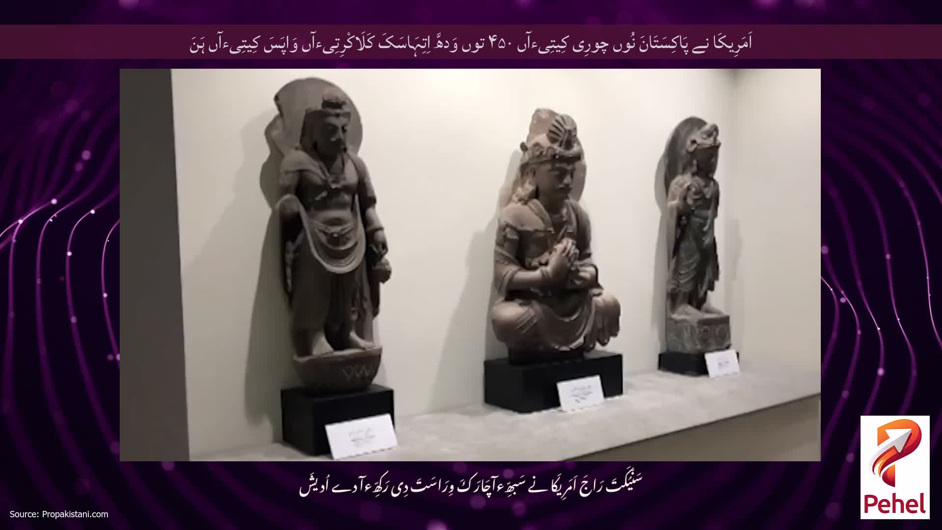 اَمَرِیکَا نے پَاکِسَتَانَ نُوں چورِی کِیتِیءآں ۴۵۰ توں وَدھَّ اِتِہَاسَکَ کَلَاکْرِتِیءآں وَاپَسَ کِیتِیءآں ہَنَ