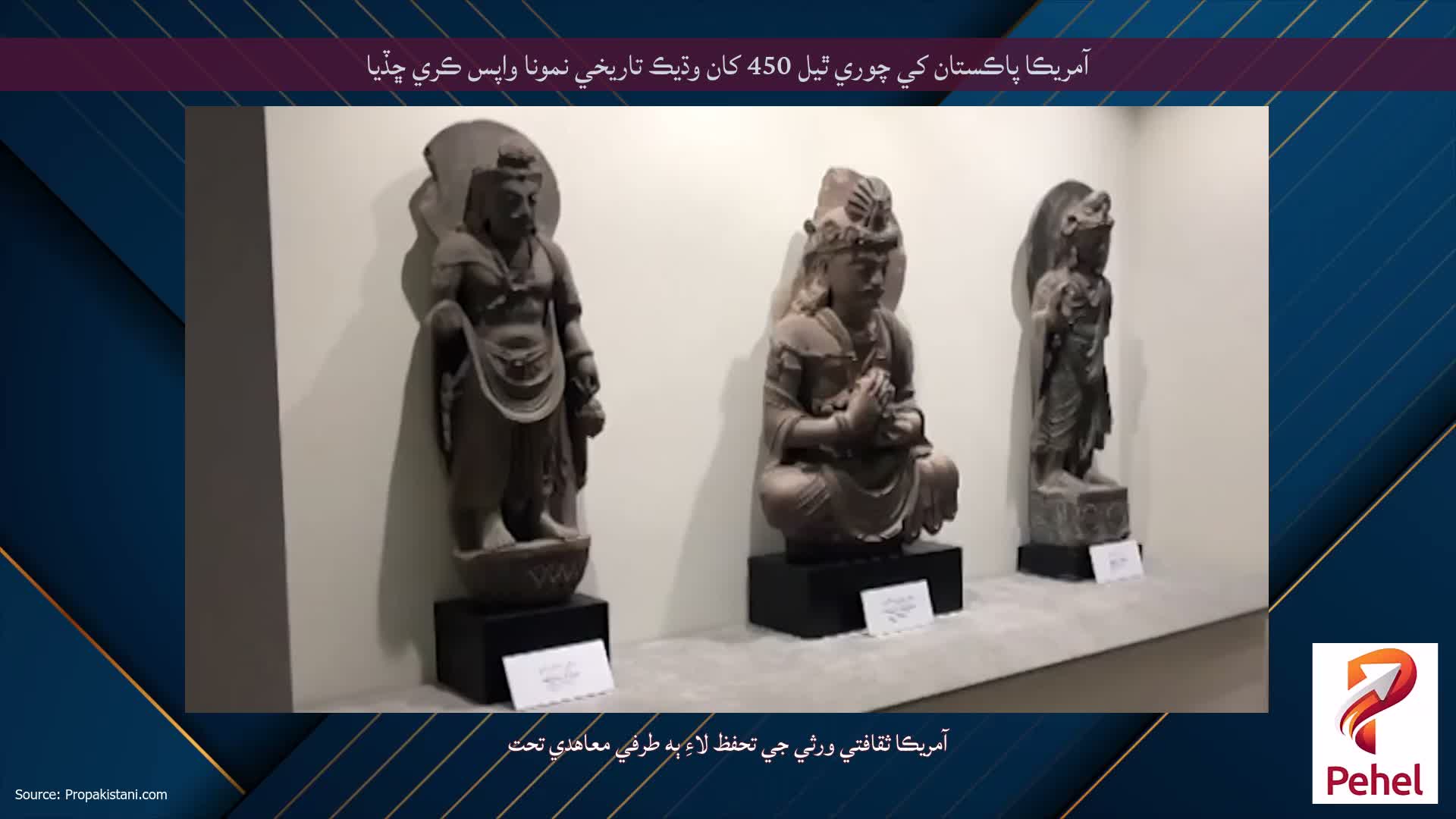 آمريڪا پاڪستان کي چوري ٿيل 450 کان وڌيڪ تاريخي نمونا واپس ڪري ڇڏيا