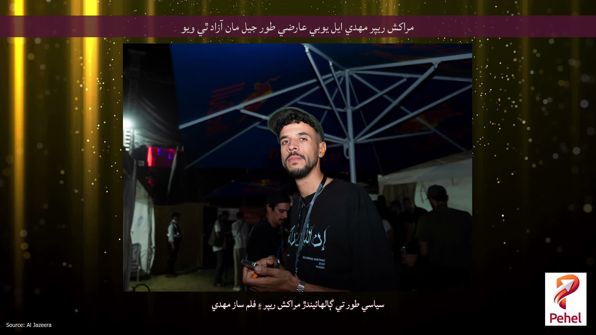 مراکش ريپر مهدي ايل يوبي عارضي طور جيل مان آزاد ٿي ويو