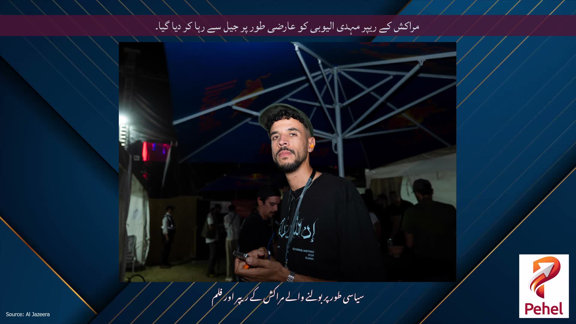 مراکش کے ریپر مہدی الیوبی کو عارضی طور پر جیل سے رہا کر دیا گیا۔