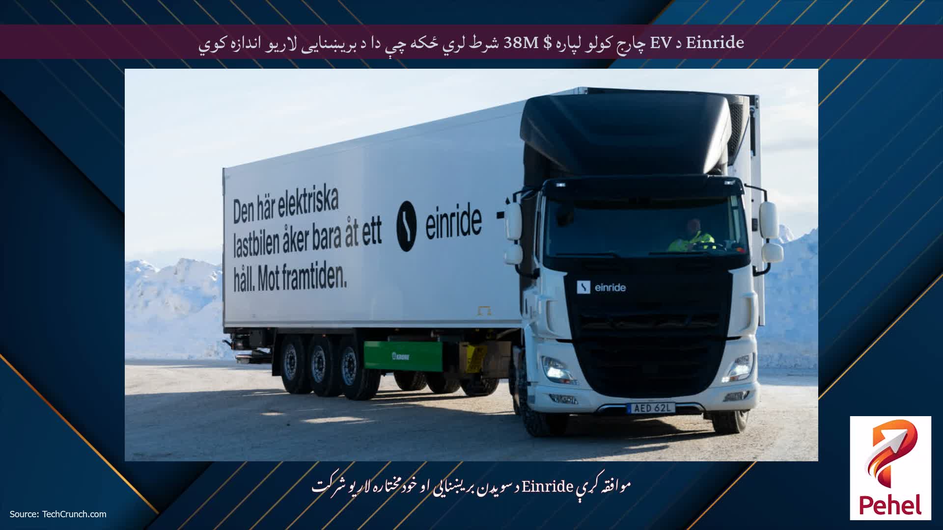 Einride د EV چارج کولو لپاره $ 38M شرط لري ځکه چې دا د بریښنایی لاریو اندازه کوي