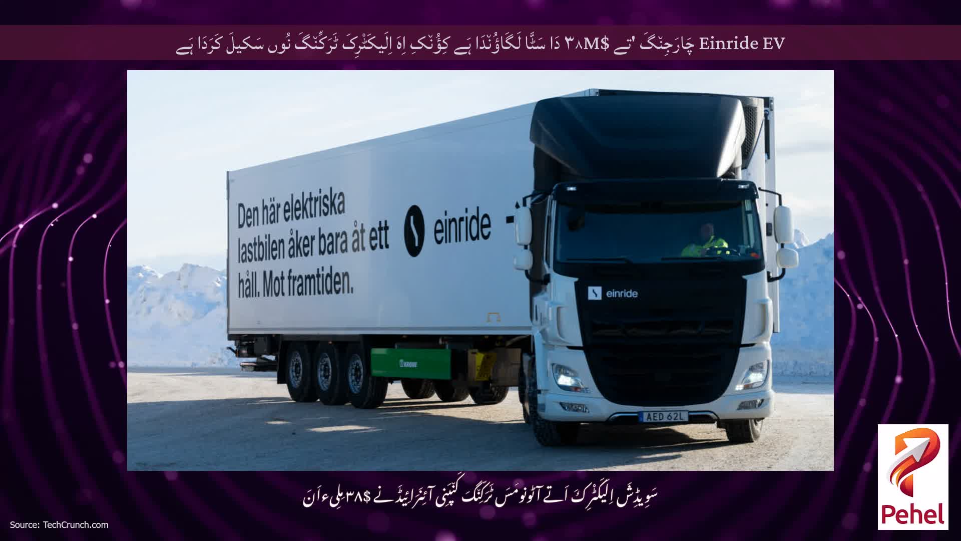 Einride EV چَارَجِن٘گَ 'تے $۳۸M دَا سَٹَّا لَگَاؤُن٘دَا ہَے کِؤُن٘کِ اِہَ اِلَیکَٹْرِکَ ٹَرَکِّن٘گَ نُوں سَکیلَ کَرَدَا ہَے