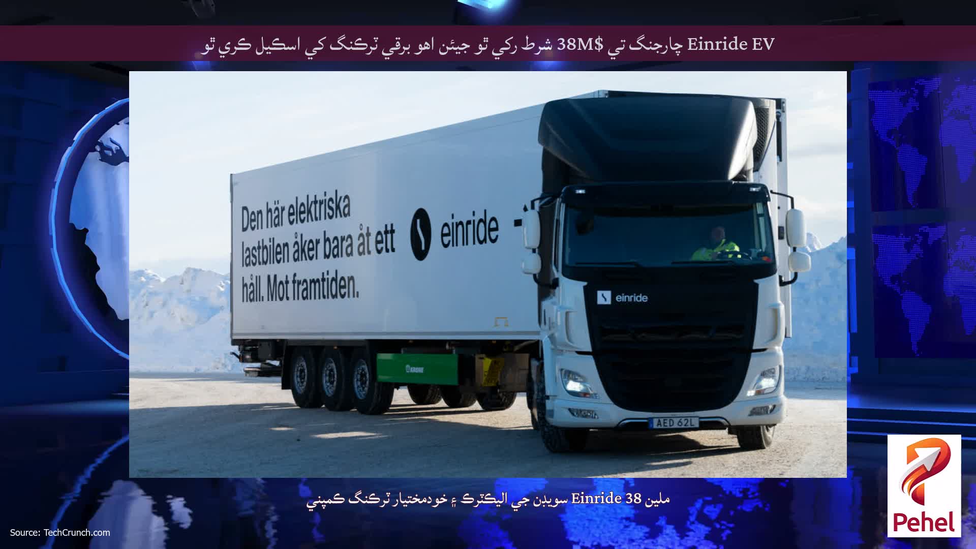 Einride EV چارجنگ تي $38M شرط رکي ٿو جيئن اهو برقي ٽرڪنگ کي اسڪيل ڪري ٿو
