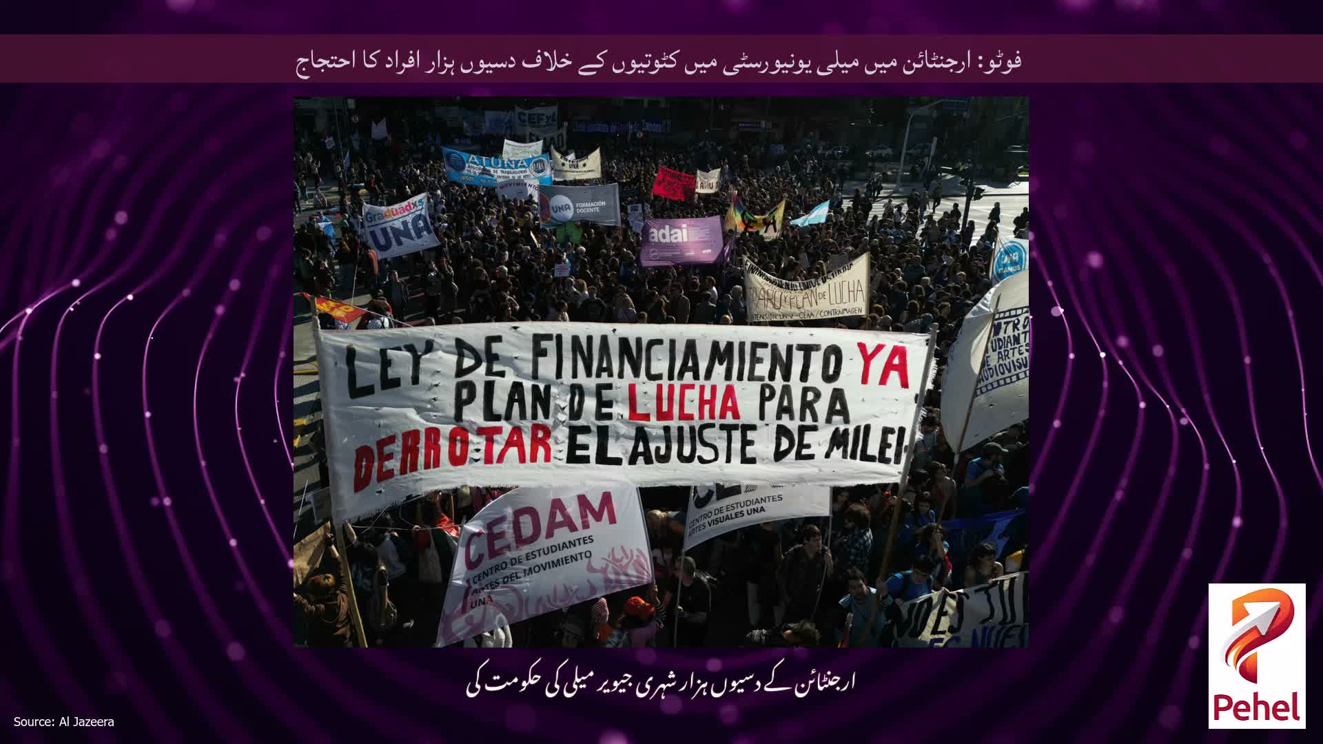 فوٹو: ارجنٹائن میں میلی یونیورسٹی میں کٹوتیوں کے خلاف دسیوں ہزار افراد کا احتجاج