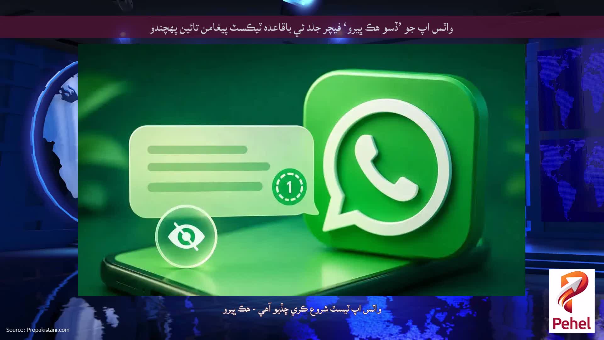 واٽس اپ جو ’ڏسو هڪ ڀيرو‘ فيچر جلد ئي باقاعده ٽيڪسٽ پيغامن تائين پهچندو