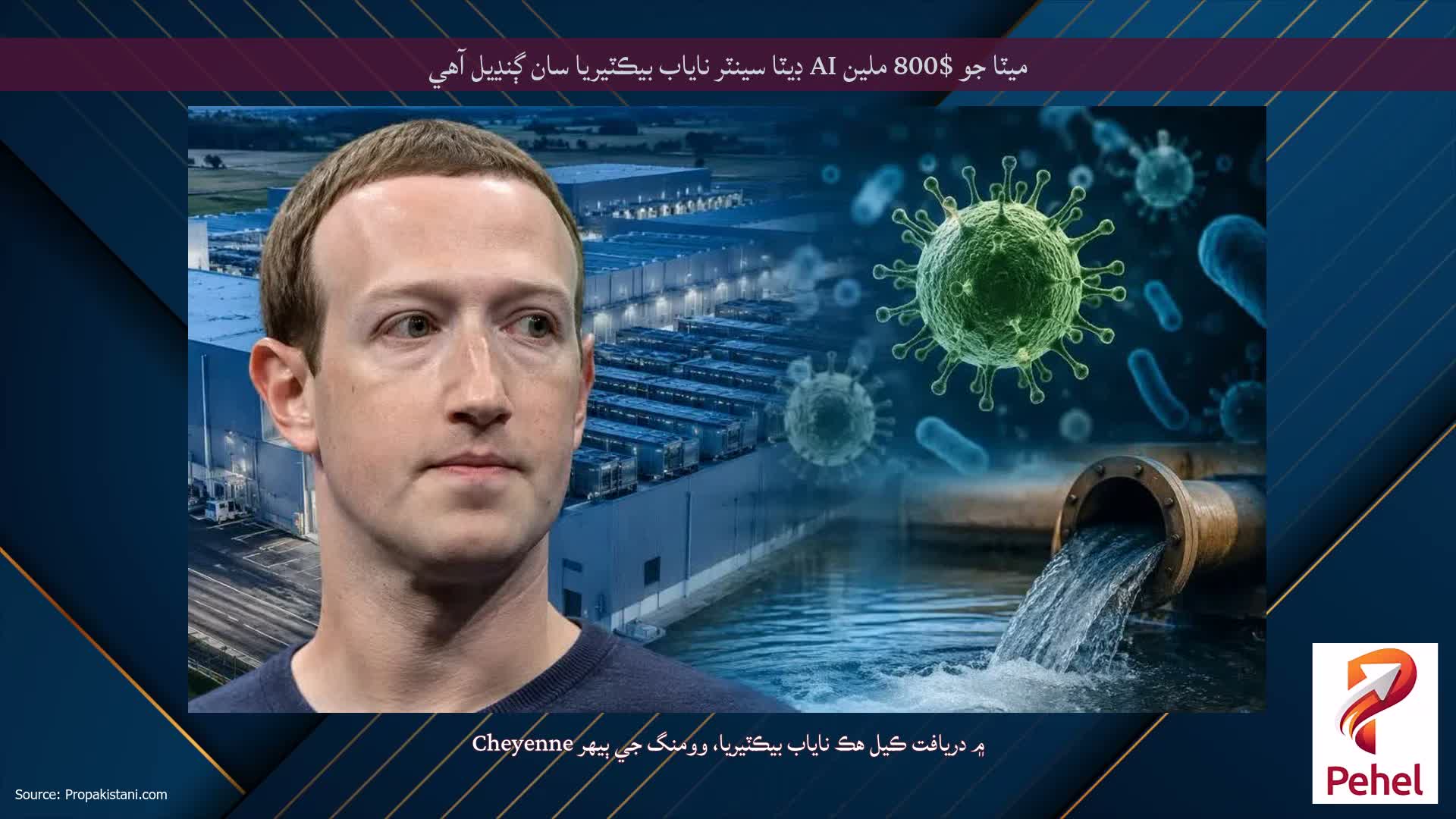 ميٽا جو $800 ملين AI ڊيٽا سينٽر ناياب بيڪٽيريا سان ڳنڍيل آهي