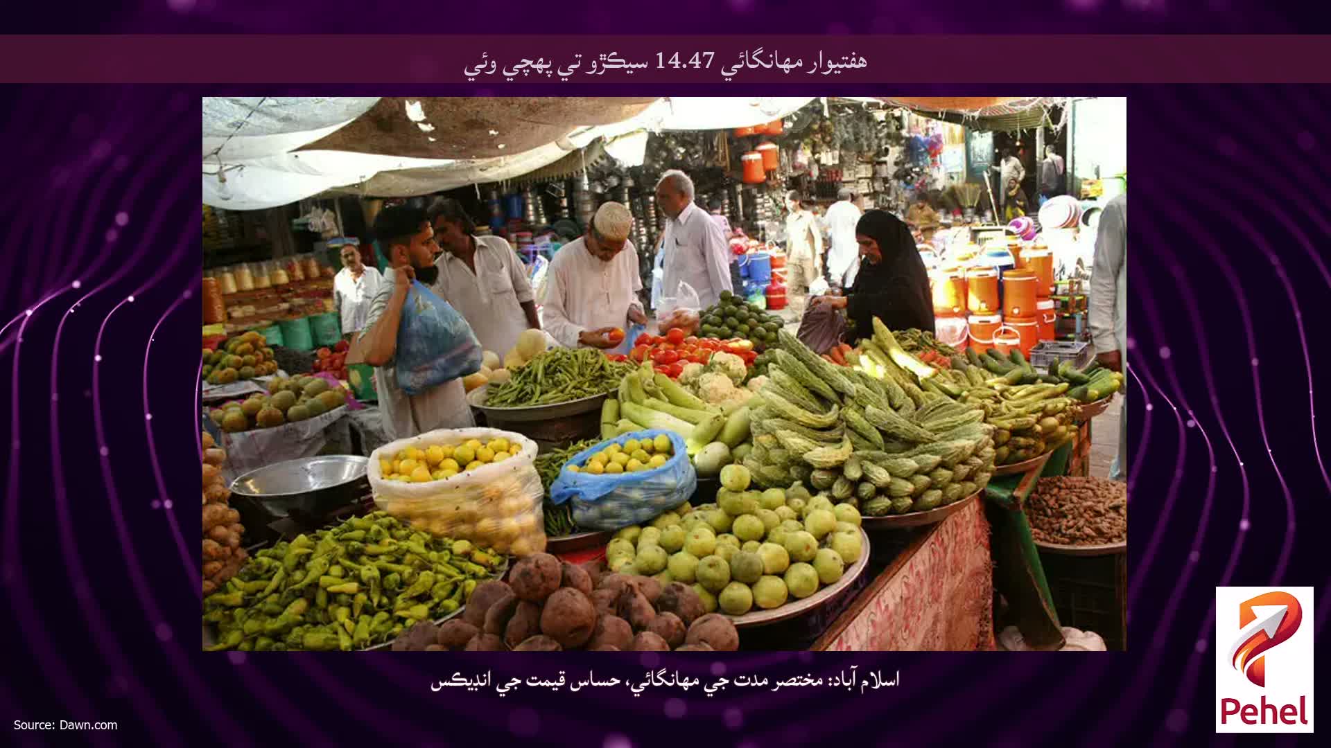 هفتيوار مهانگائي 14.47 سيڪڙو تي پهچي وئي