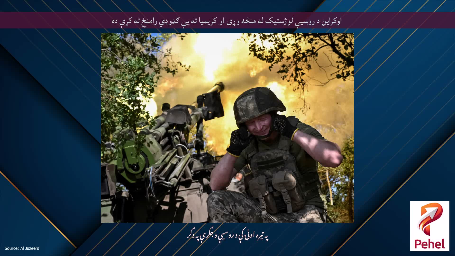 اوکراین د روسیې لوژستیک له منځه وړی او کریمیا ته یې ګډوډي رامنځ ته کړې ده
