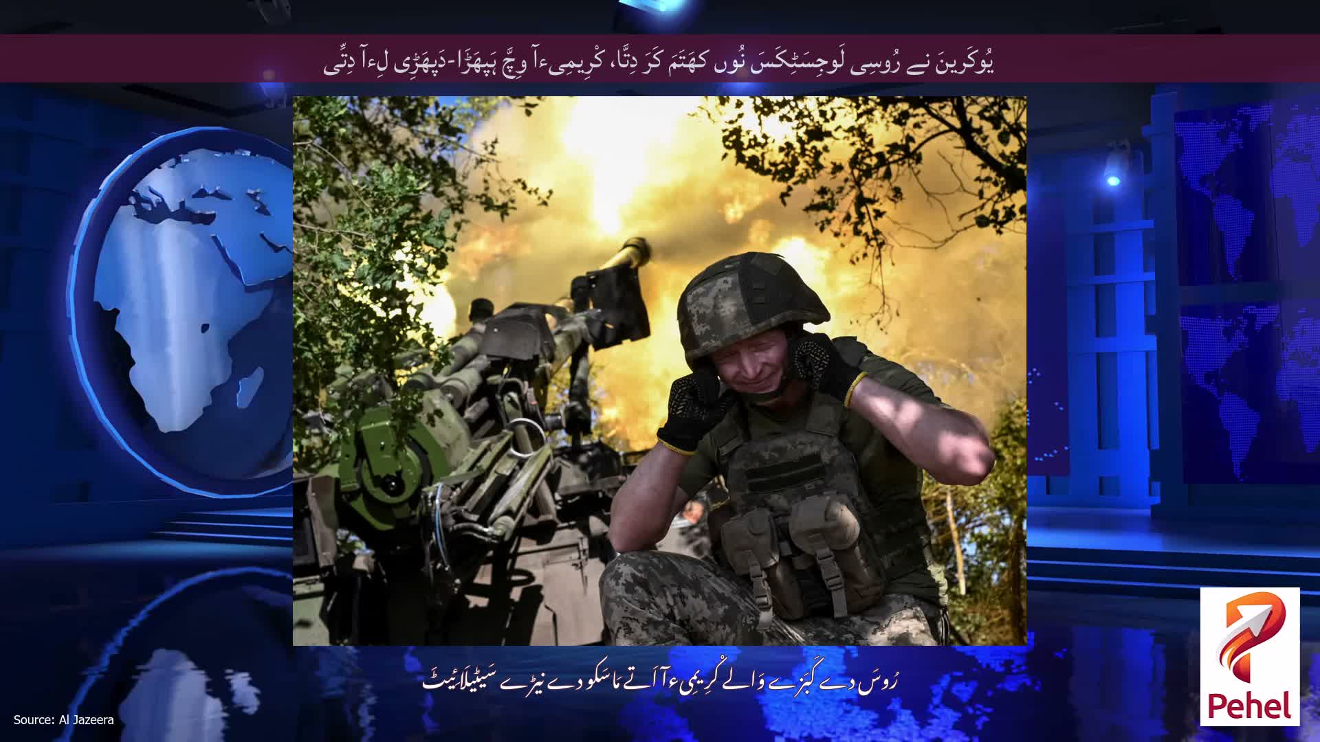 یُوکَرینَ نے رُوسِی لَوجِسَٹِکَسَ نُوں کھَتَمَ کَرَ دِتَّا، کْرِیمِیءآ وِچَّ ہَپھَڑَا-دَپھَڑِی لِءآ دِتِّی