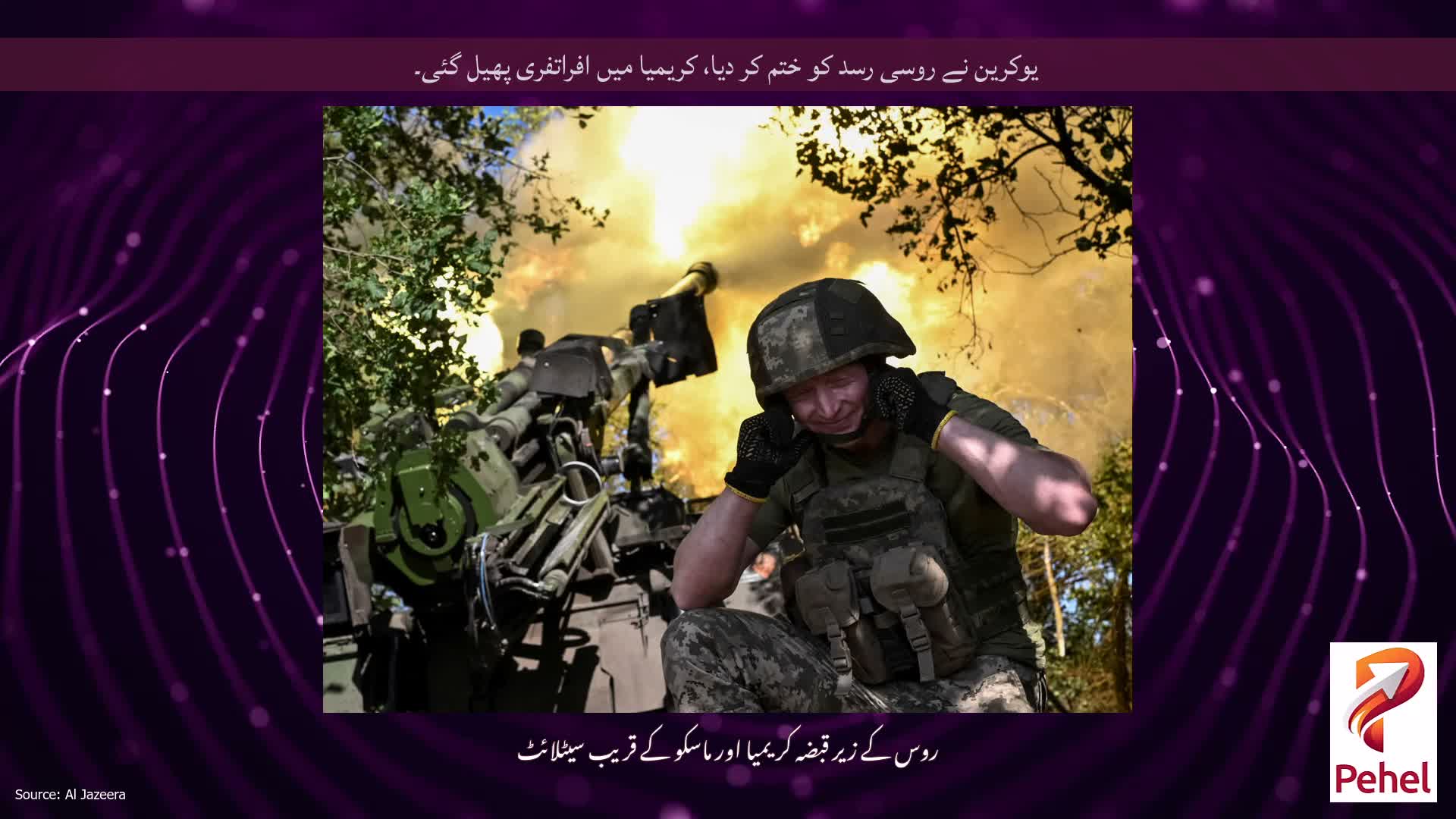 یوکرین نے روسی رسد کو ختم کر دیا، کریمیا میں افراتفری پھیل گئی۔