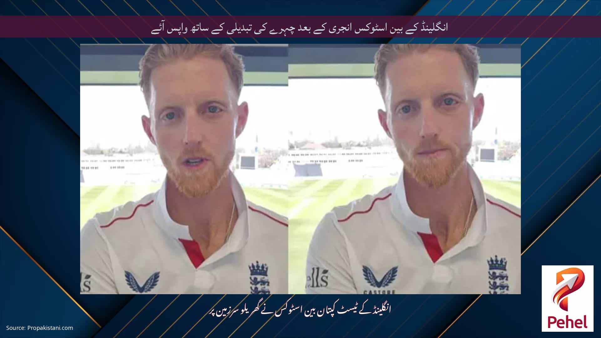 انگلینڈ کے بین اسٹوکس انجری کے بعد چہرے کی تبدیلی کے ساتھ واپس آئے
