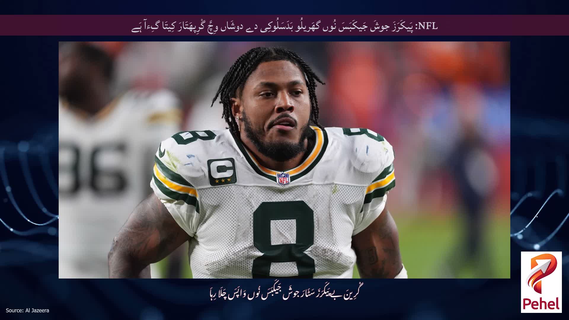 NFL: پَیکَرَزَ جوشَ جَیکَبَسَ نُوں گھَریلُو بَدَسَلُوکِی دے دوشَاں وِچَّ گْرِپھَتَارَ کِیتَا گِءآ ہَے