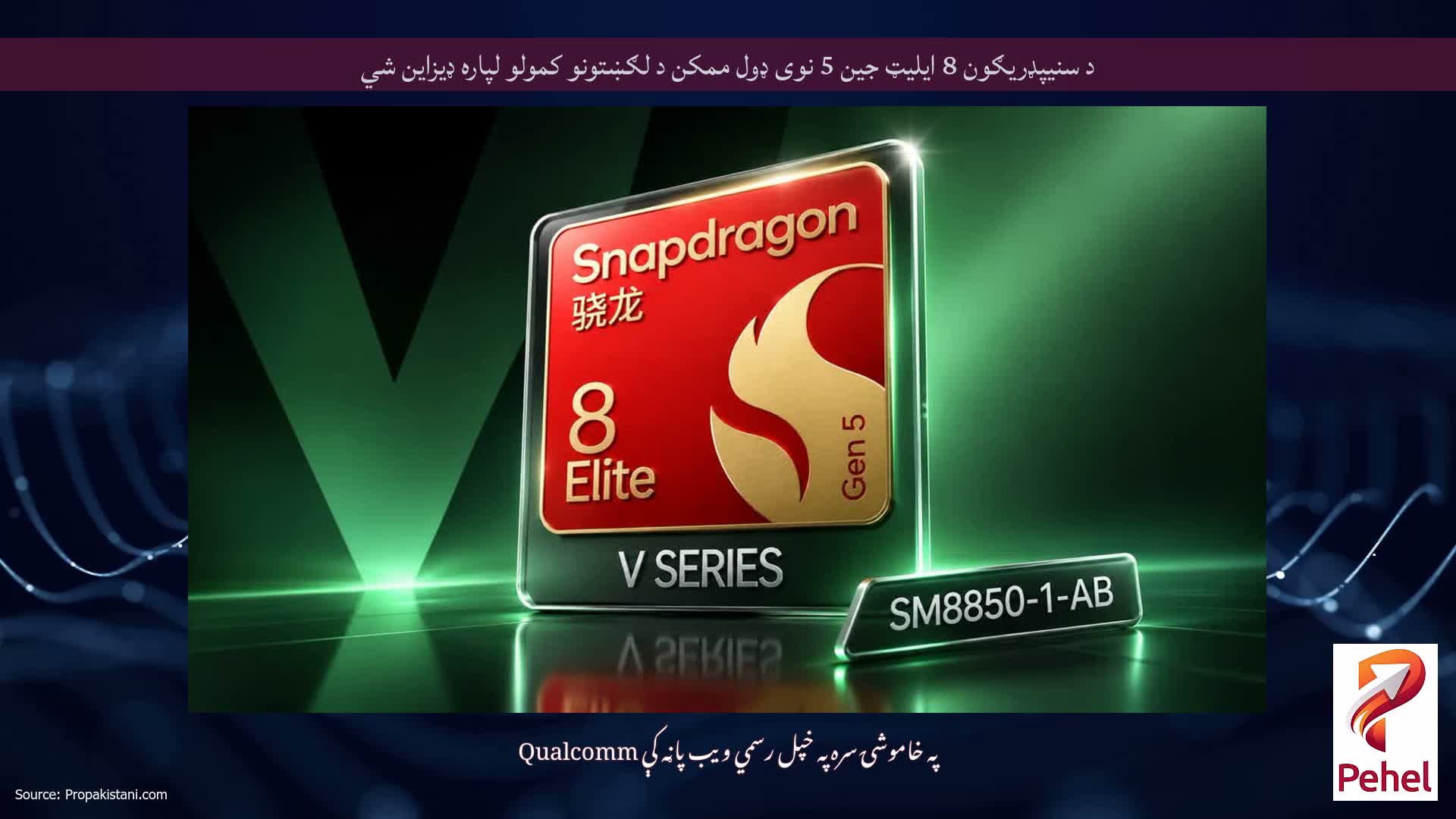 د سنیپډریګون 8 ایلیټ جین 5 نوی ډول ممکن د لګښتونو کمولو لپاره ډیزاین شي