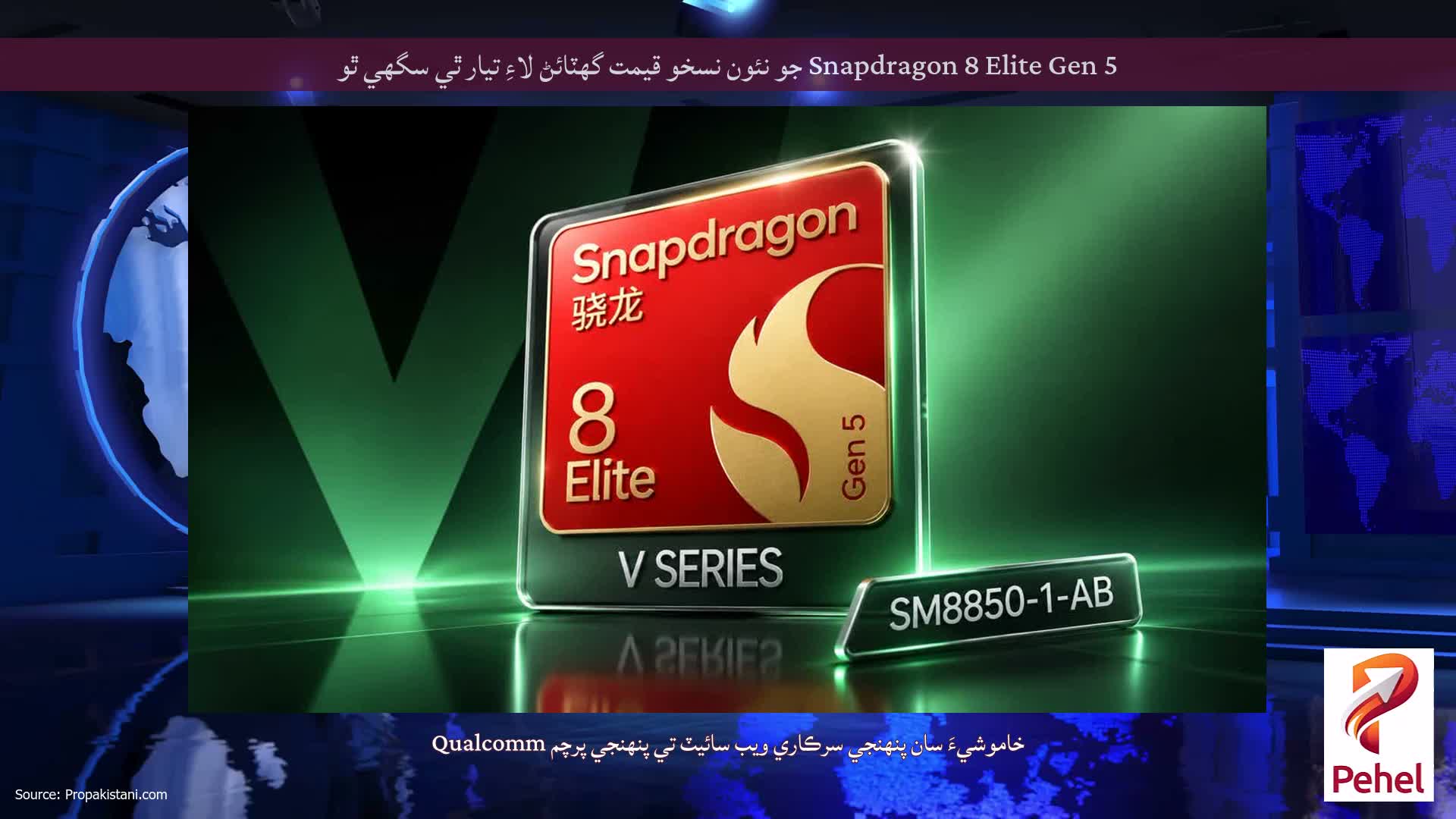Snapdragon 8 Elite Gen 5 جو نئون نسخو قيمت گھٽائڻ لاءِ تيار ٿي سگھي ٿو