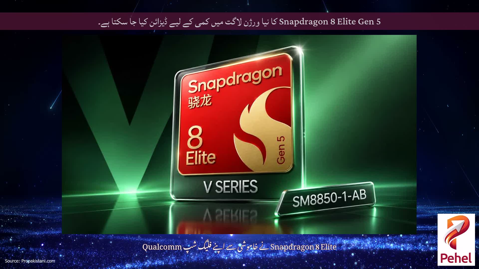 Snapdragon 8 Elite Gen 5 کا نیا ورژن لاگت میں کمی کے لیے ڈیزائن کیا جا سکتا ہے۔