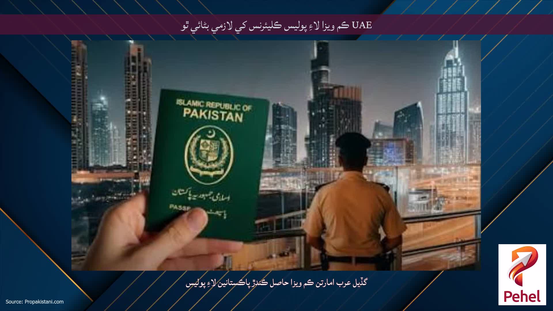 UAE ڪم ويزا لاءِ پوليس ڪليئرنس کي لازمي بڻائي ٿو