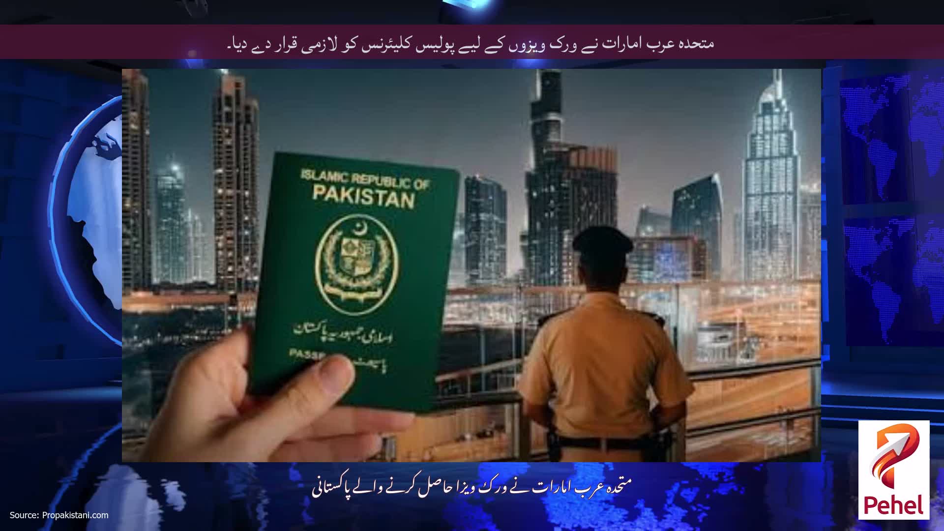 متحدہ عرب امارات نے ورک ویزوں کے لیے پولیس کلیئرنس کو لازمی قرار دے دیا۔