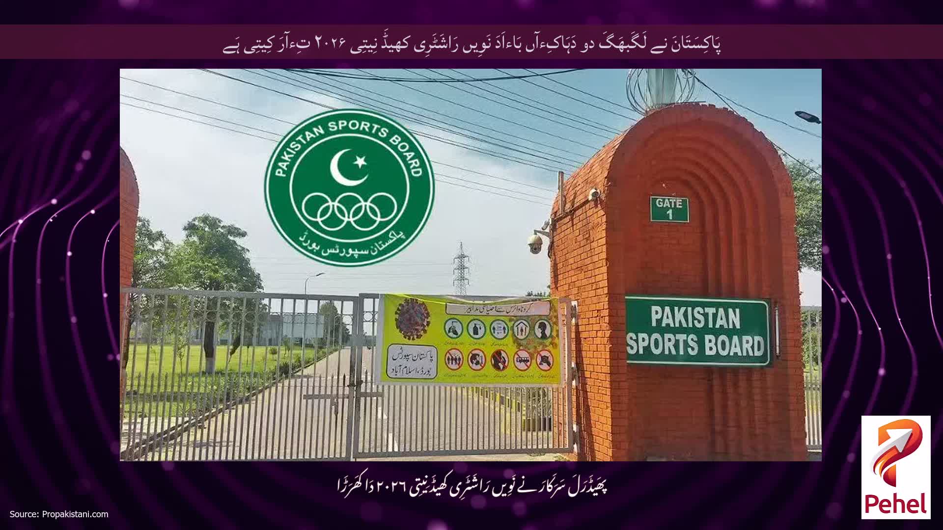 پَاکِسَتَانَ نے لَگَبھَگَ دو دَہَاکِءآں بَاءاَدَ نَوِیں رَاشَٹَرِی کھیڈَ نِیتِی ۲۰۲۶ تِءآرَ کِیتِی ہَے