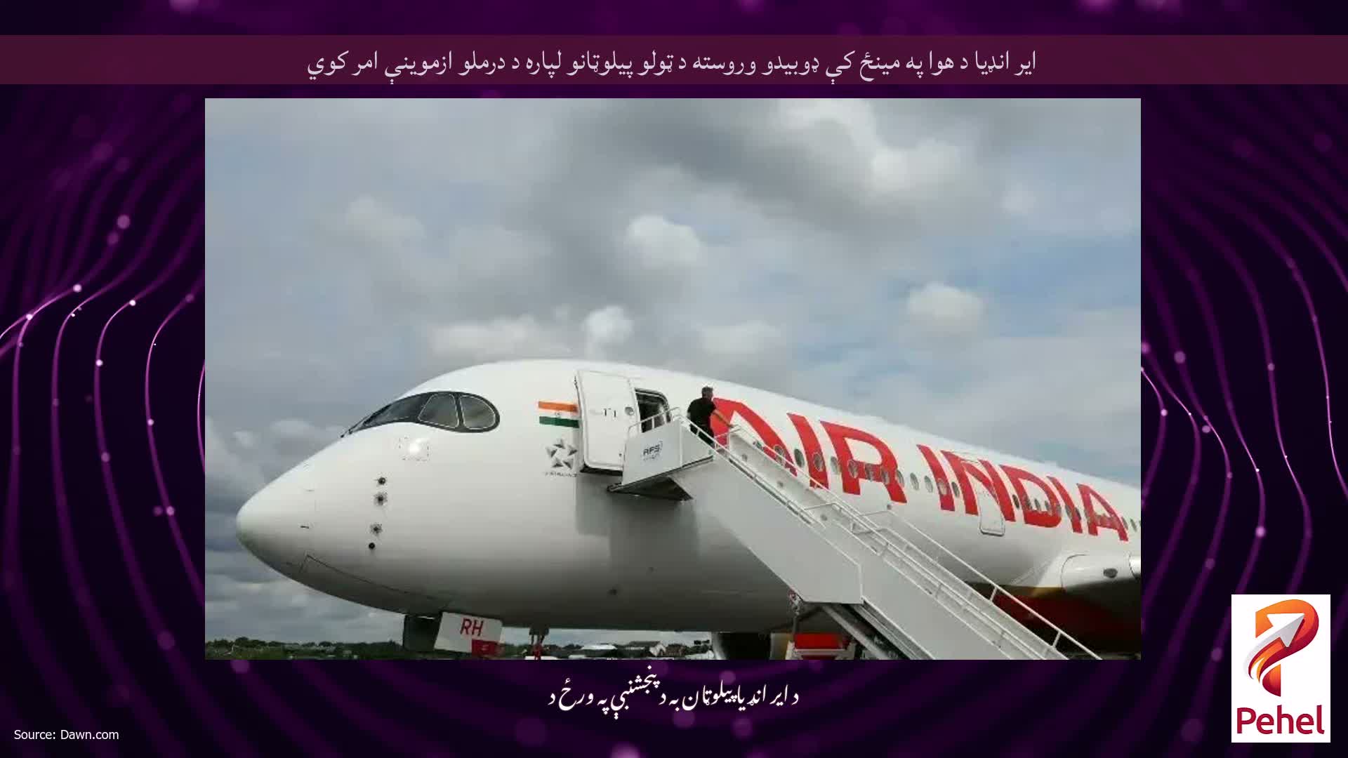 ایر انډیا د هوا په مینځ کې ډوبیدو وروسته د ټولو پیلوټانو لپاره د درملو ازموینې امر کوي