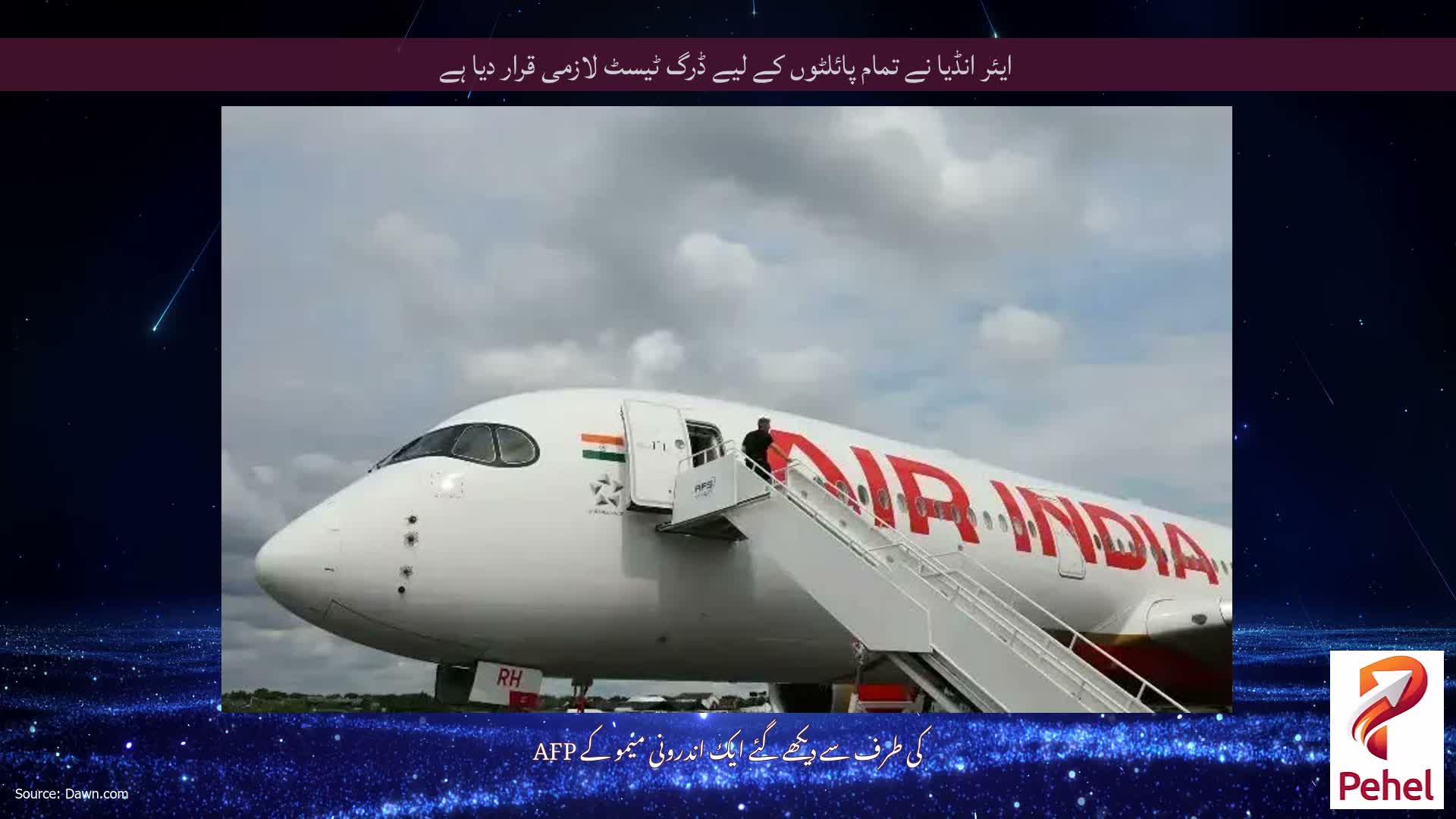 ایئر انڈیا نے تمام پائلٹوں کے لیے ڈرگ ٹیسٹ لازمی قرار دیا ہے