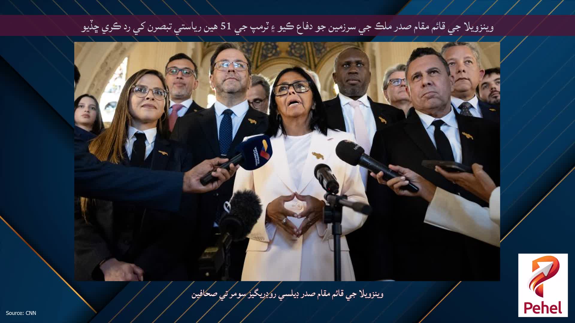 وينزويلا جي قائم مقام صدر ملڪ جي سرزمين جو دفاع ڪيو ۽ ٽرمپ جي 51 هين رياستي تبصرن کي رد ڪري ڇڏيو