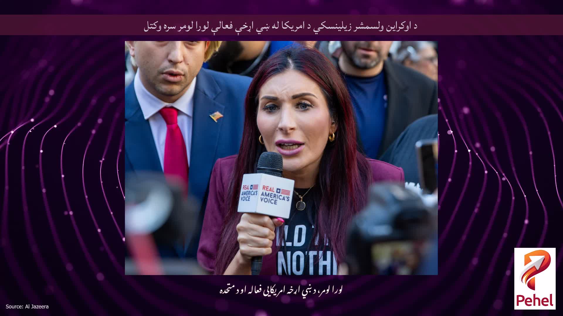 د اوکراین ولسمشر زیلینسکي د امریکا له ښي اړخې فعالې لورا لومر سره وکتل