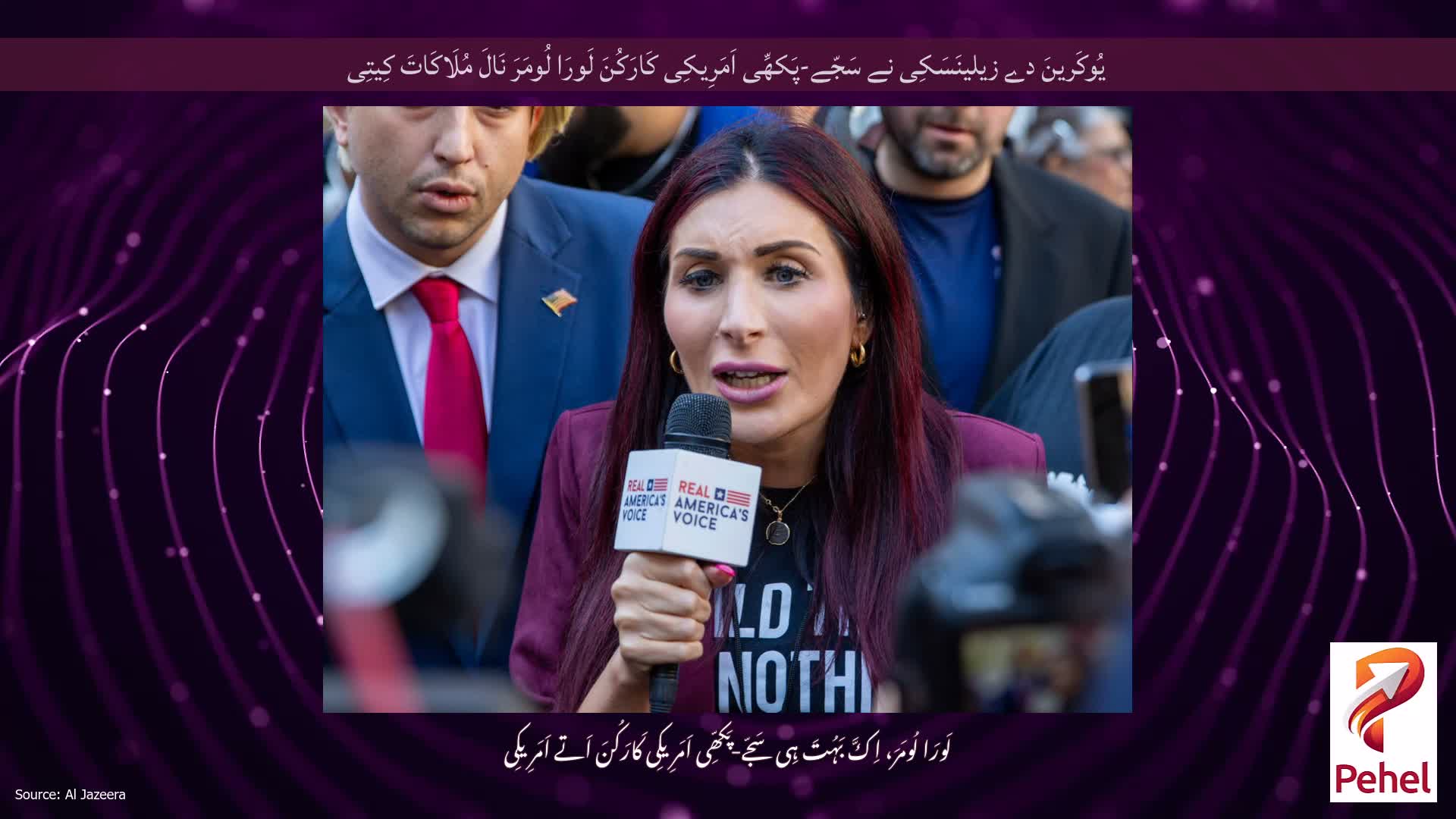 یُوکَرینَ دے زیلینَسَکِی نے سَجّے-پَکھِّی اَمَرِیکِی کَارَکُنَ لَورَا لُومَرَ نَالَ مُلَاکَاتَ کِیتِی