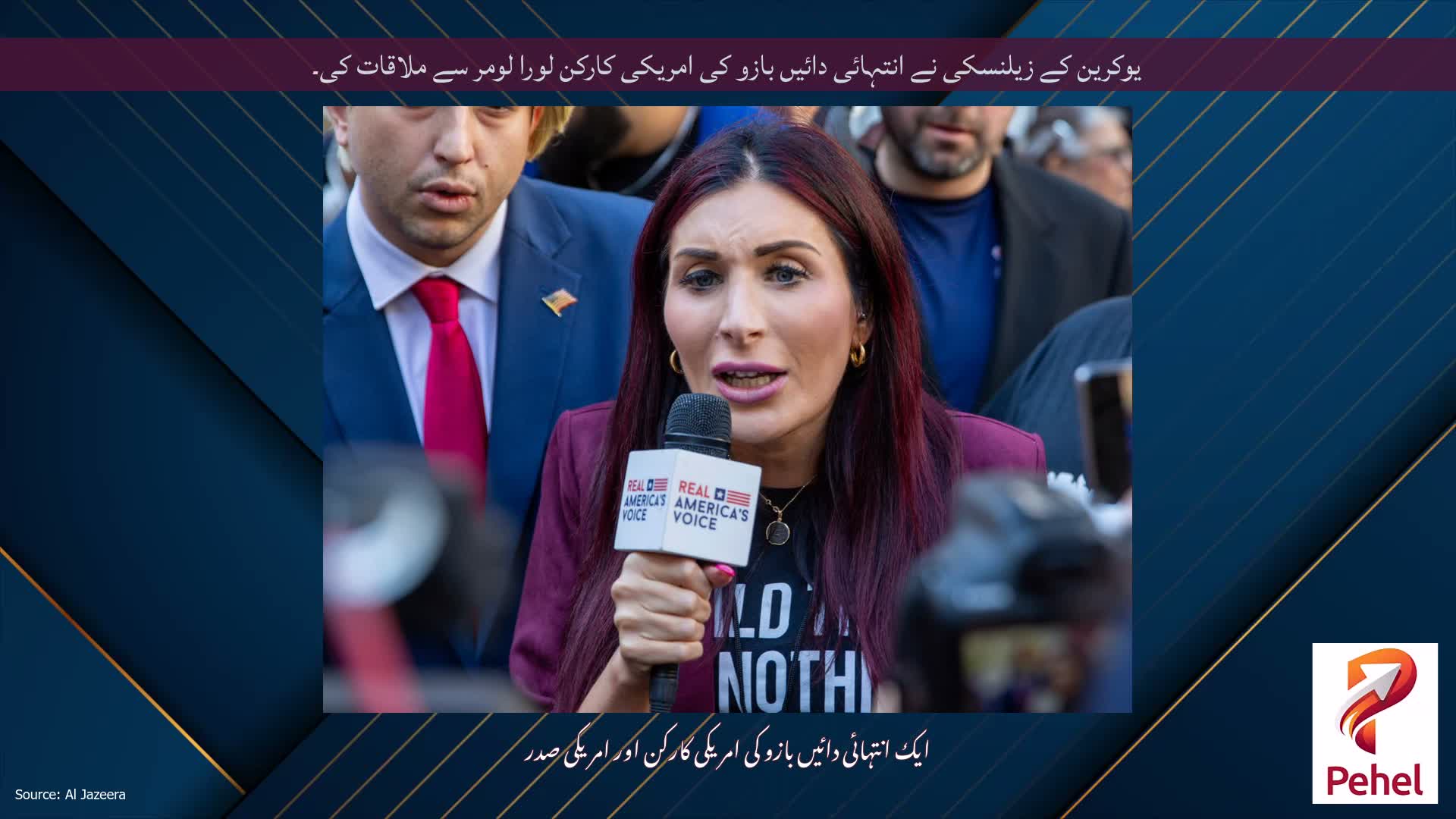یوکرین کے زیلنسکی نے انتہائی دائیں بازو کی امریکی کارکن لورا لومر سے ملاقات کی۔
