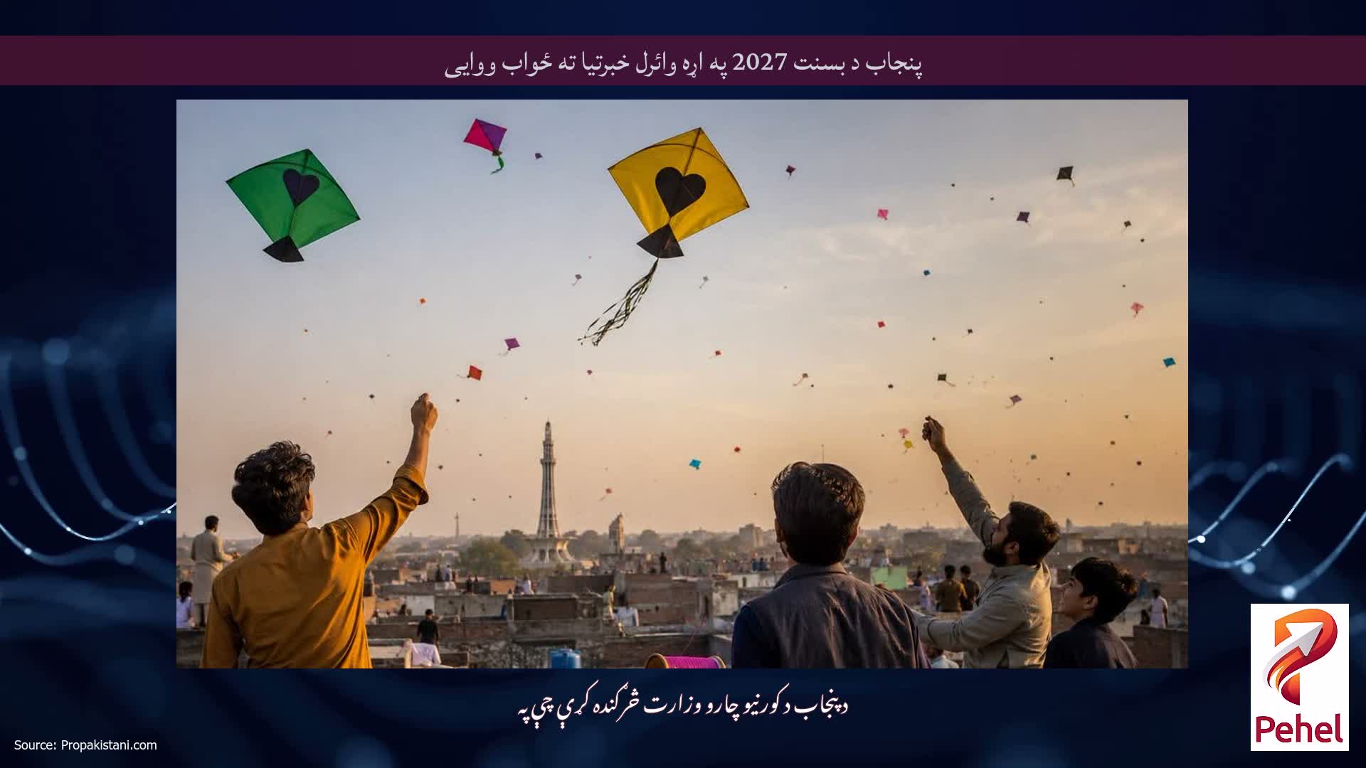 پنجاب د بسنت 2027 په اړه وائرل خبرتیا ته ځواب ووایی