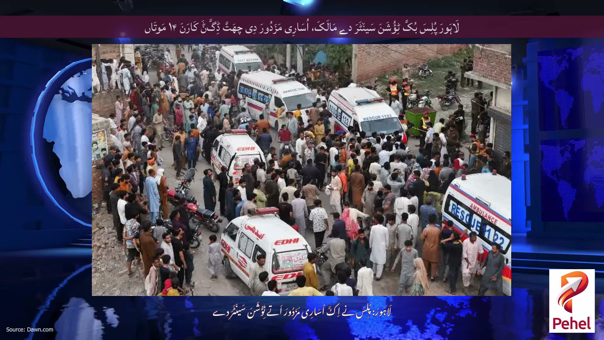 لَاہَورَ پُلِسَ بُکَّ ٹِؤُشَنَ سَین٘ٹَرَ دے مَالَکَ، اُسَارِی مَزَدُورَ دِی چھَتَّ ڈِگَّݨَ کَارَنَ ۱۴ مَوتَاں