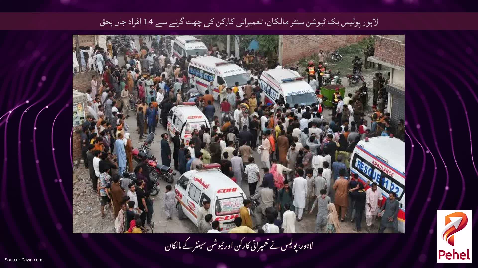 لاہور پولیس بک ٹیوشن سنٹر مالکان، تعمیراتی کارکن کی چھت گرنے سے 14 افراد جاں بحق