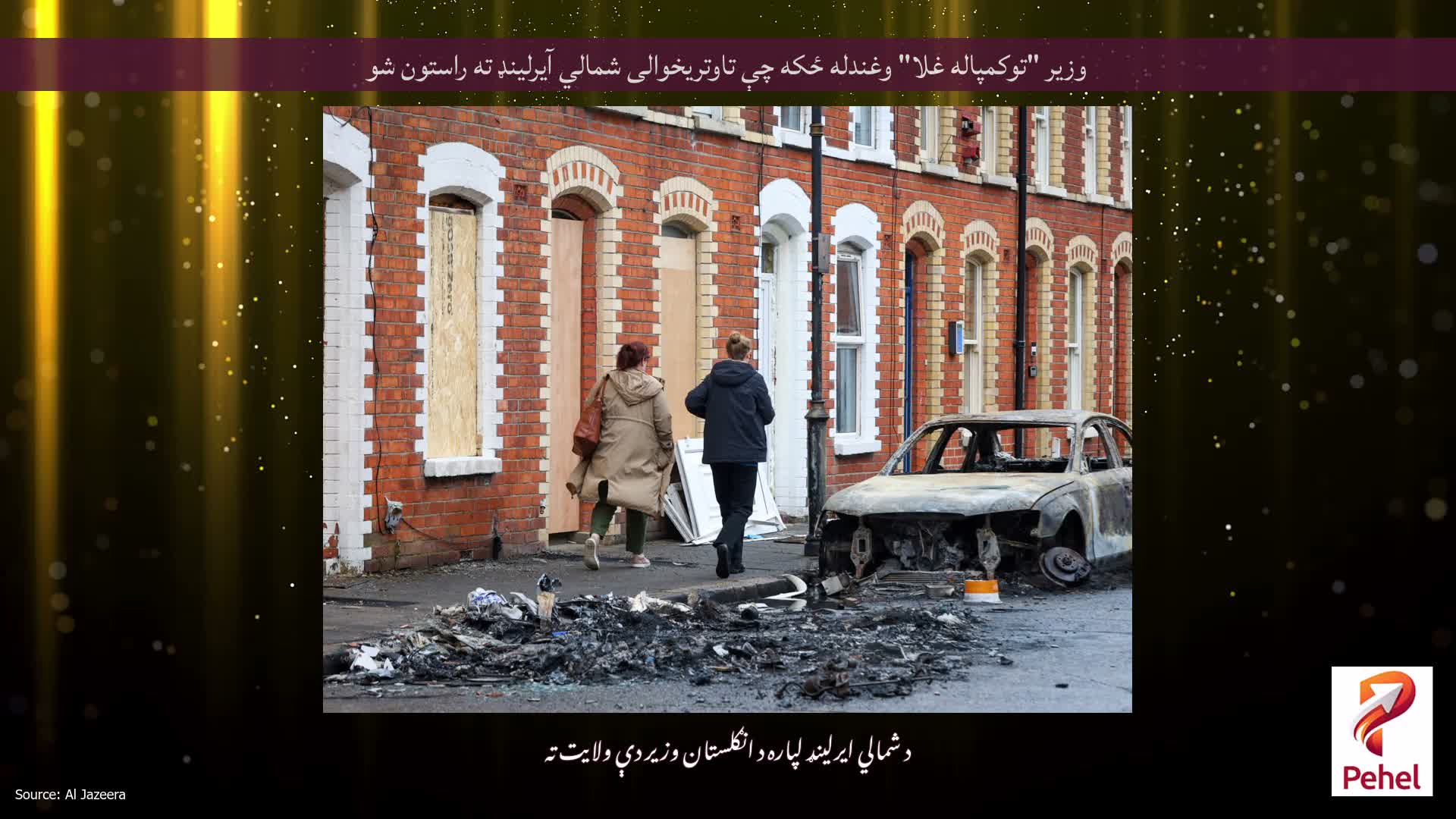 وزیر "توکمپاله غلا" وغندله ځکه چې تاوتریخوالی شمالي آیرلینډ ته راستون شو