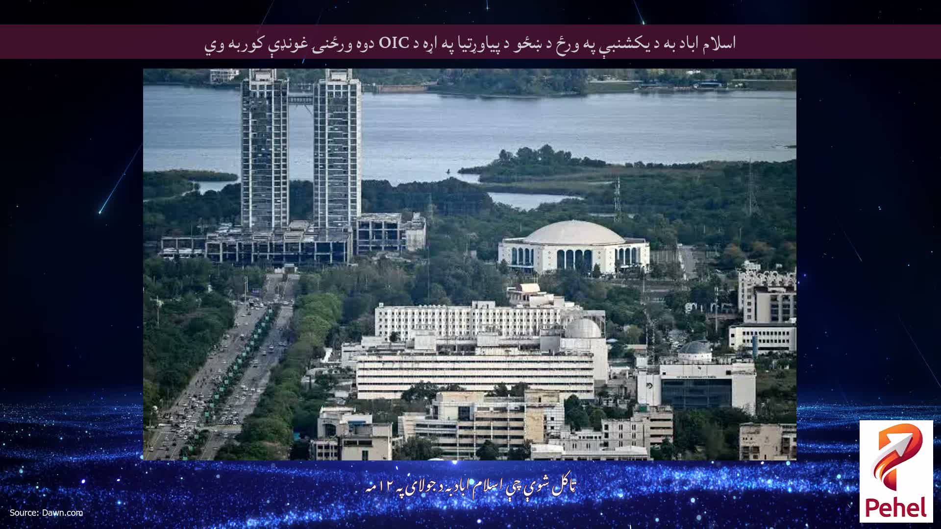 اسلام اباد به د یکشنبې په ورځ د ښځو د پیاوړتیا په اړه د OIC دوه ورځنۍ غونډې کوربه وي