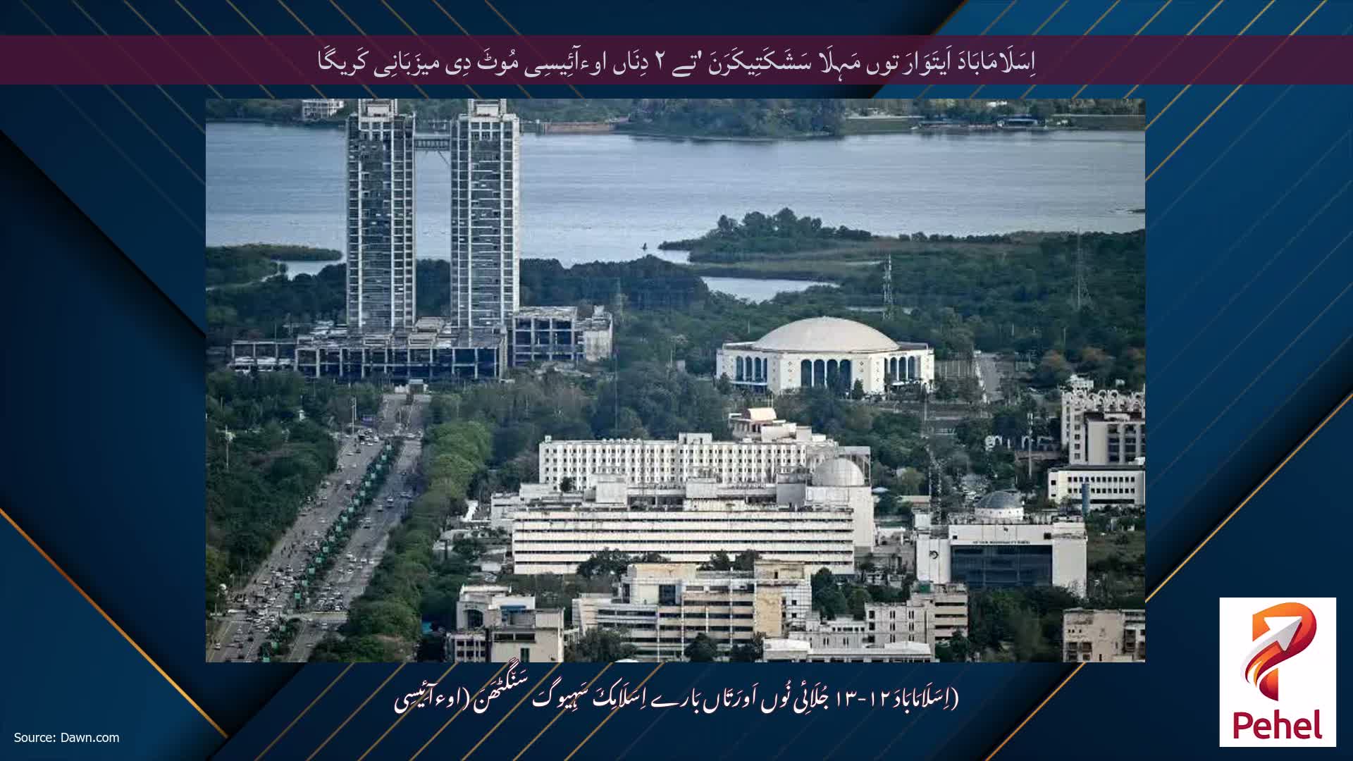 اِسَلَامَابَادَ اَیتَوَارَ توں مَہِلَا سَشَکَتِیکَرَنَ 'تے ۲ دِنَاں اوءآئِیسِی مُوٹَ دِی میزَبَانِی کَریگَا