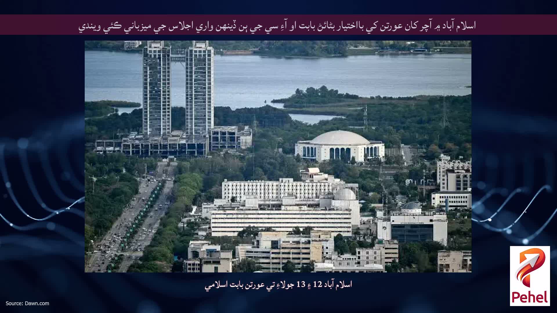 اسلام آباد ۾ آچر کان عورتن کي بااختيار بڻائڻ بابت او آءِ سي جي ٻن ڏينهن واري اجلاس جي ميزباني ڪئي ويندي