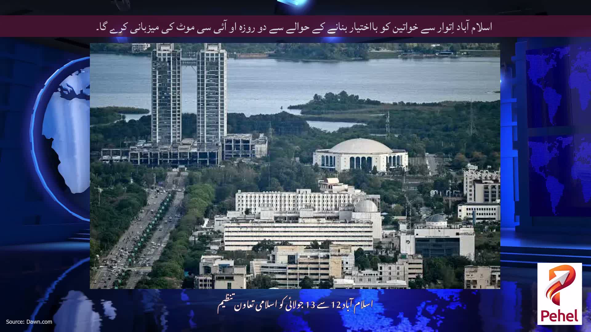 اسلام آباد اِتوار سے خواتین کو بااختیار بنانے کے حوالے سے دو روزہ او آئی سی موٹ کی میزبانی کرے گا۔