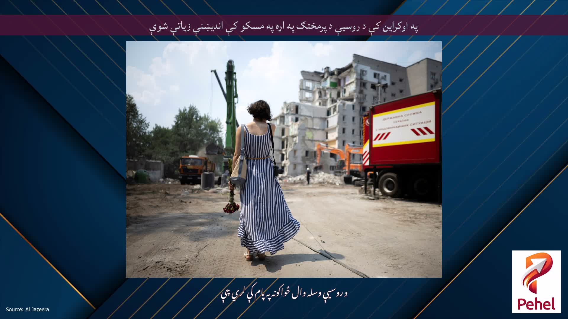 په اوکراین کې د روسیې د پرمختګ په اړه په مسکو کې اندیښنې زیاتې شوې