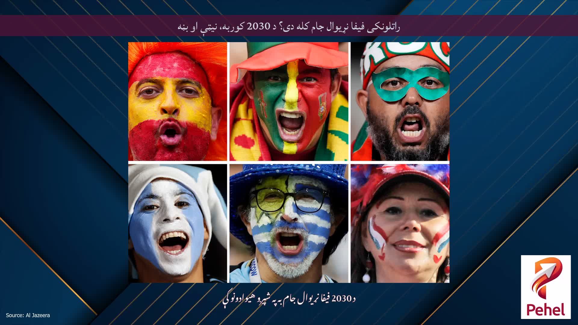 راتلونکی فیفا نړیوال جام کله دی؟ د 2030 کوربه، نیټې او بڼه