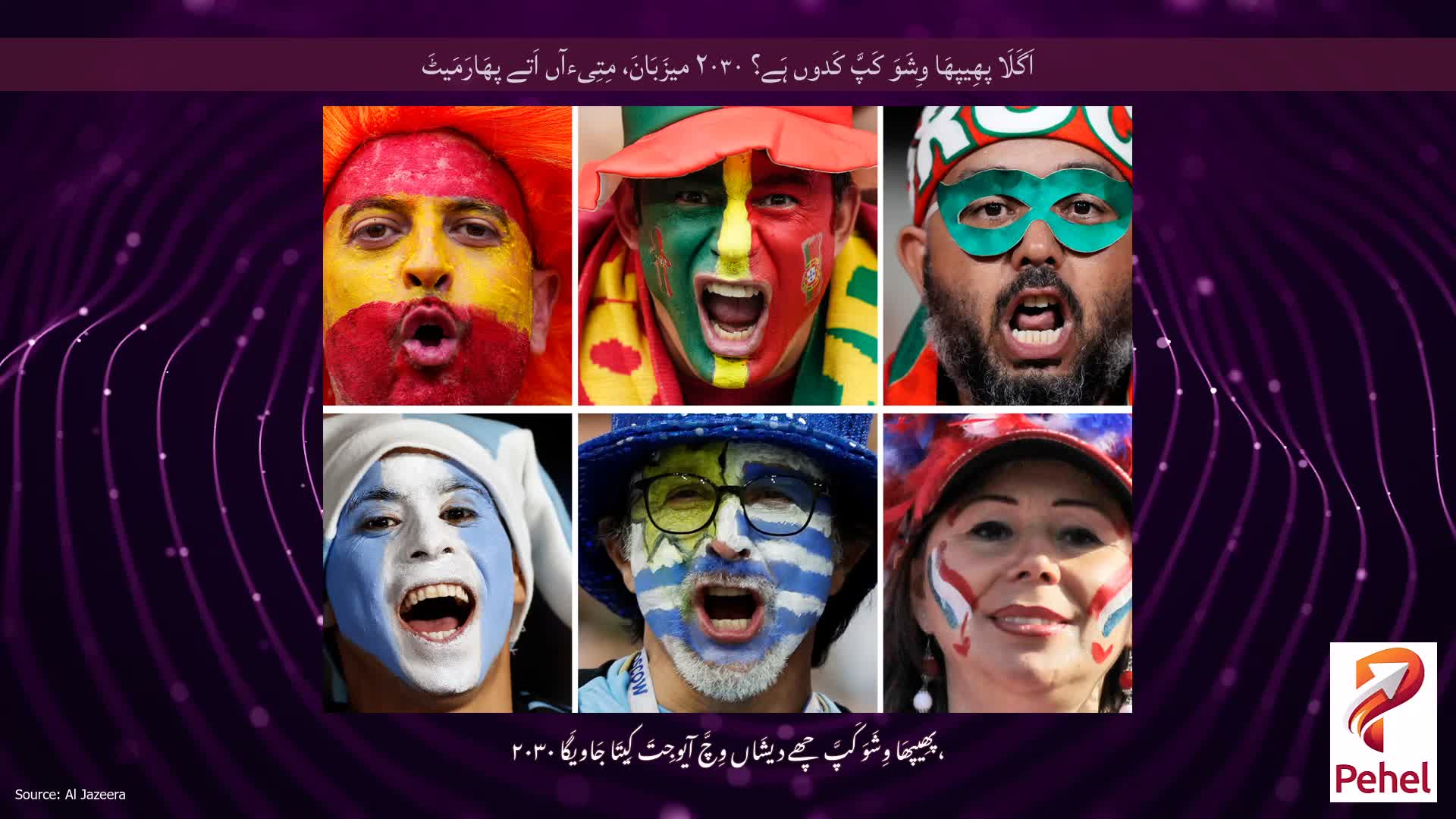 اَگَلَا پھِیپھَا وِشَوَ کَپَّ کَدوں ہَے؟ ۲۰۳۰ میزَبَانَ، مِتِیءآں اَتے پھَارَمَیٹَ