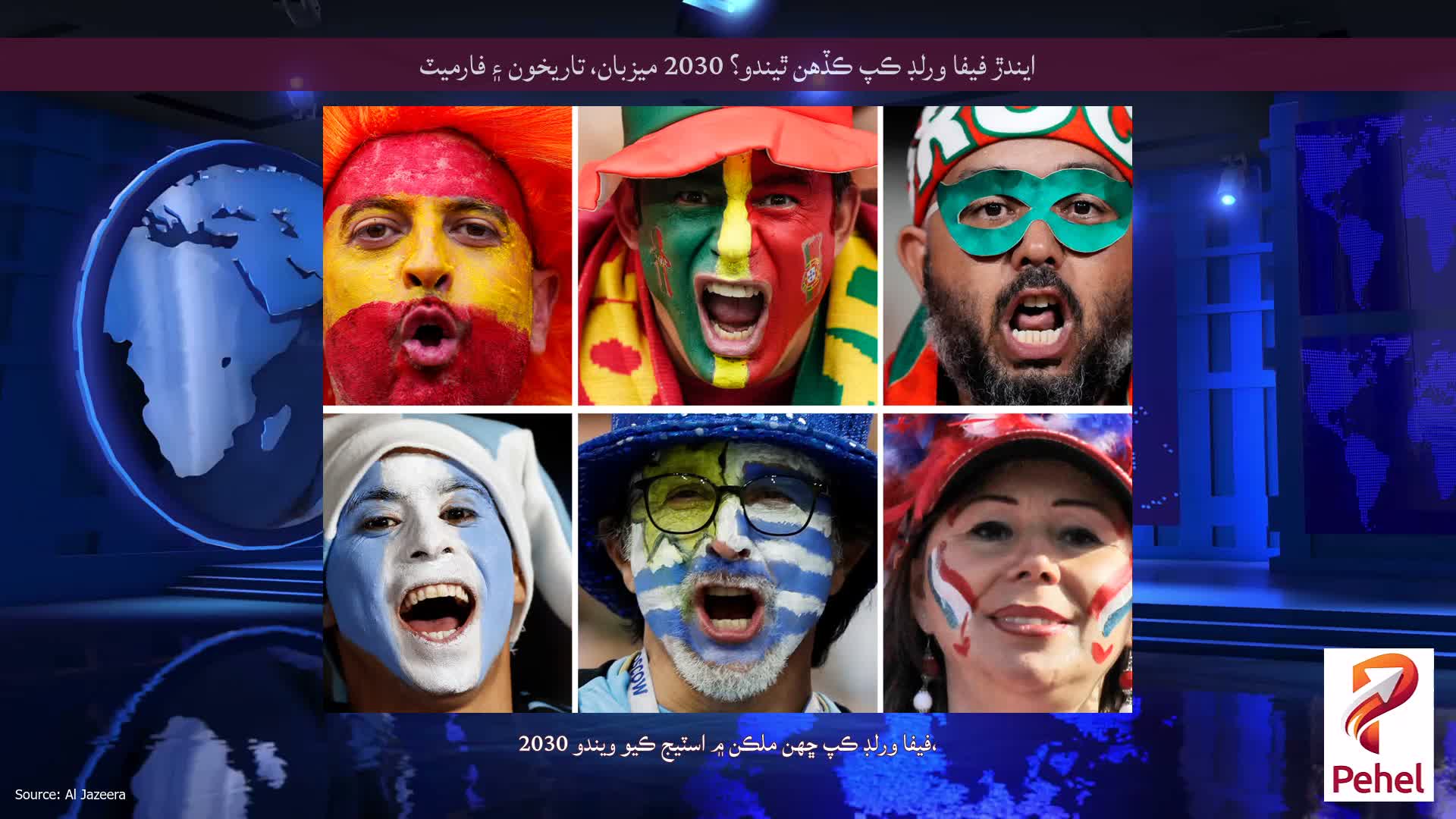 ايندڙ فيفا ورلڊ ڪپ ڪڏهن ٿيندو؟ 2030 ميزبان، تاريخون ۽ فارميٽ