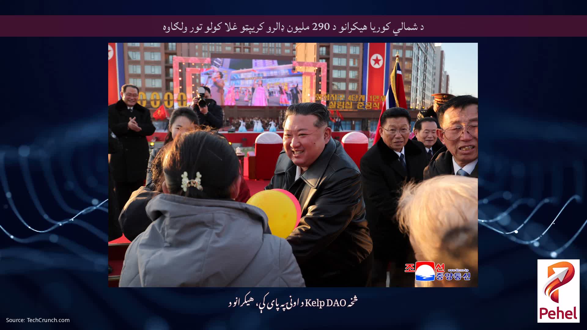 د شمالي کوریا هیکرانو د 290 ملیون ډالرو کریپټو غلا کولو تور ولګاوه