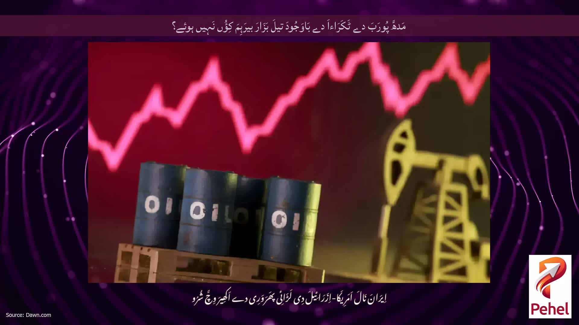مَدھَّ پُورَبَ دے ٹَکَرَاءاَ دے بَاوَجُودَ تیلَ بَزَارَ بیرَہِمَ کِؤُں نَہِیں ہوئے؟