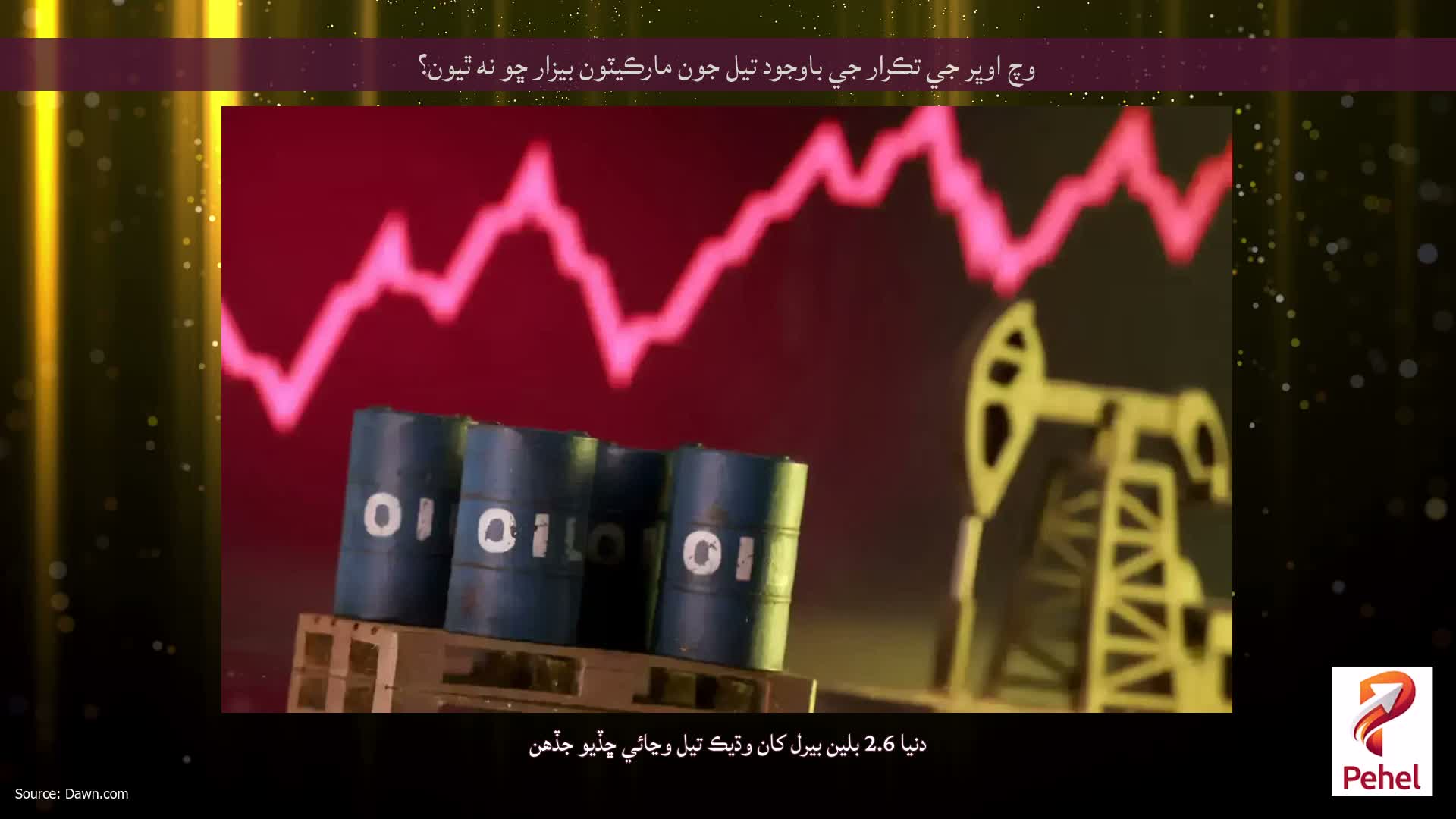وچ اوڀر جي تڪرار جي باوجود تيل جون مارڪيٽون بيزار ڇو نه ٿيون؟