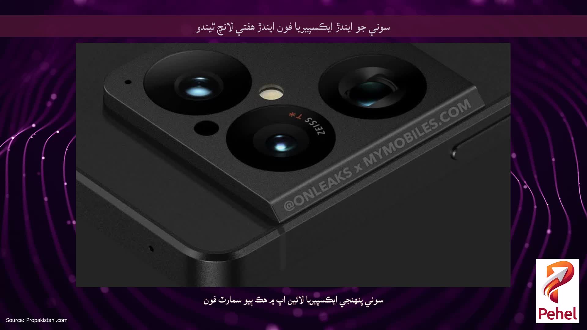 سوني جو ايندڙ ايڪسپيريا فون ايندڙ هفتي لانچ ٿيندو