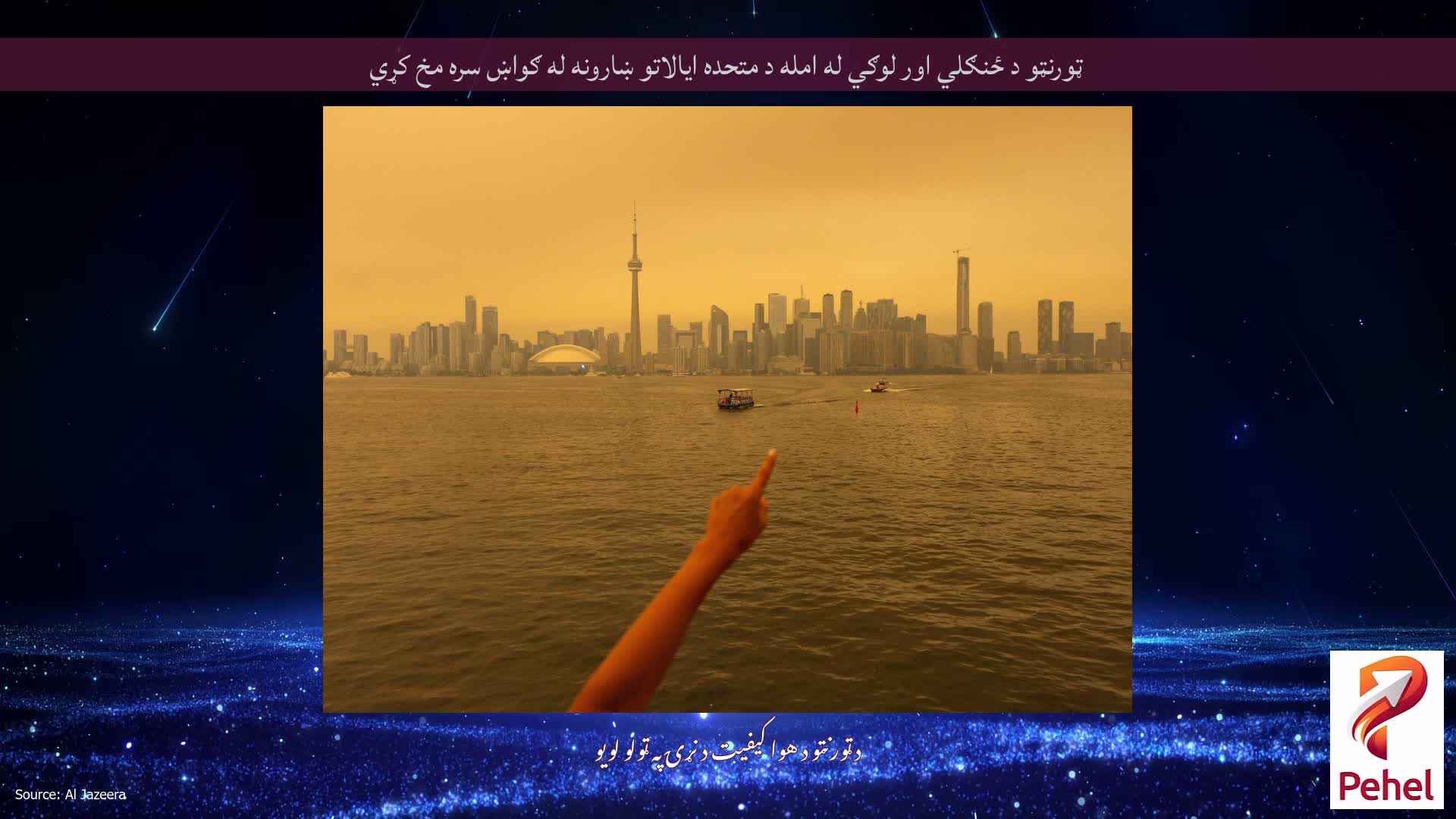 ټورنټو د ځنګلي اور لوګي له امله د متحده ایالاتو ښارونه له ګواښ سره مخ کړي