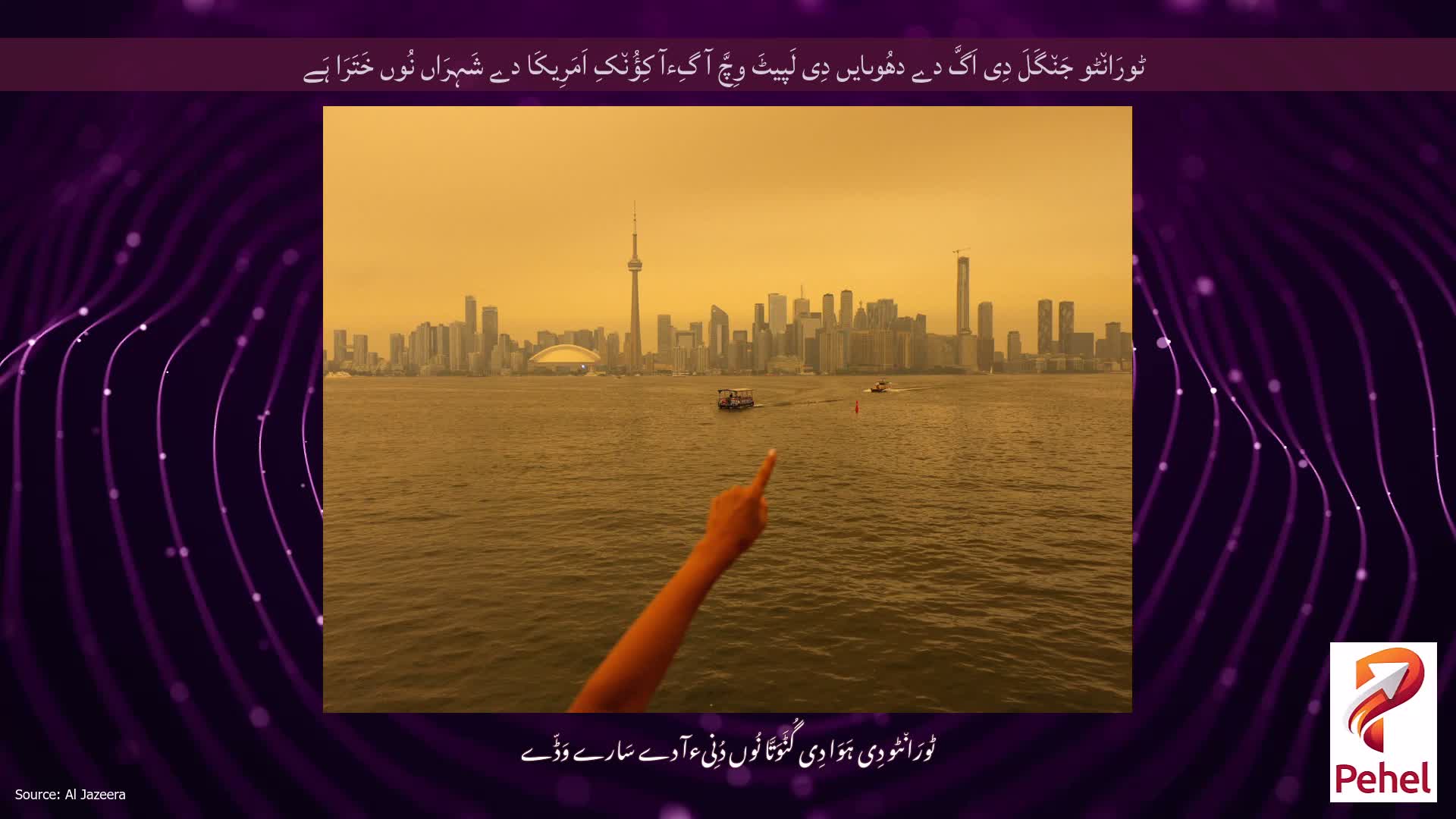 ٹورَان٘ٹو جَن٘گَلَ دِی اَگَّ دے دھُوںایں دِی لَپیٹَ وِچَّ آ گِءآ کِؤُن٘کِ اَمَرِیکَا دے شَہِرَاں نُوں خَتَرَا ہَے