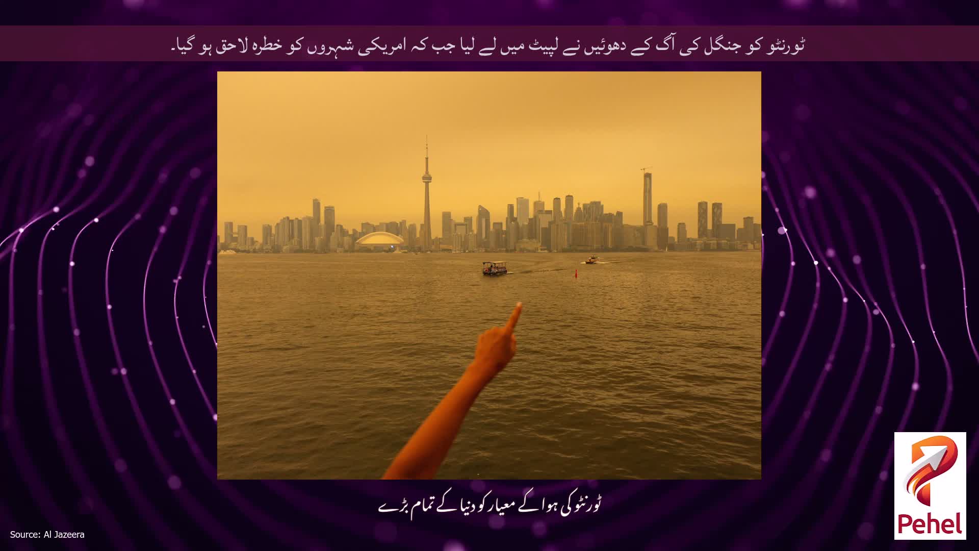 ٹورنٹو کو جنگل کی آگ کے دھوئیں نے لپیٹ میں لے لیا جب کہ امریکی شہروں کو خطرہ لاحق ہو گیا۔