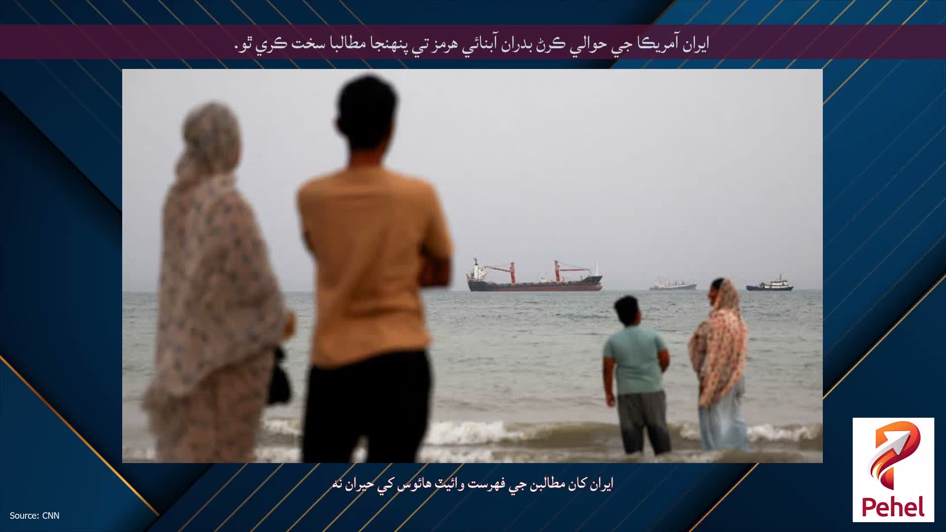 ايران آمريڪا جي حوالي ڪرڻ بدران آبنائي هرمز تي پنهنجا مطالبا سخت ڪري ٿو.