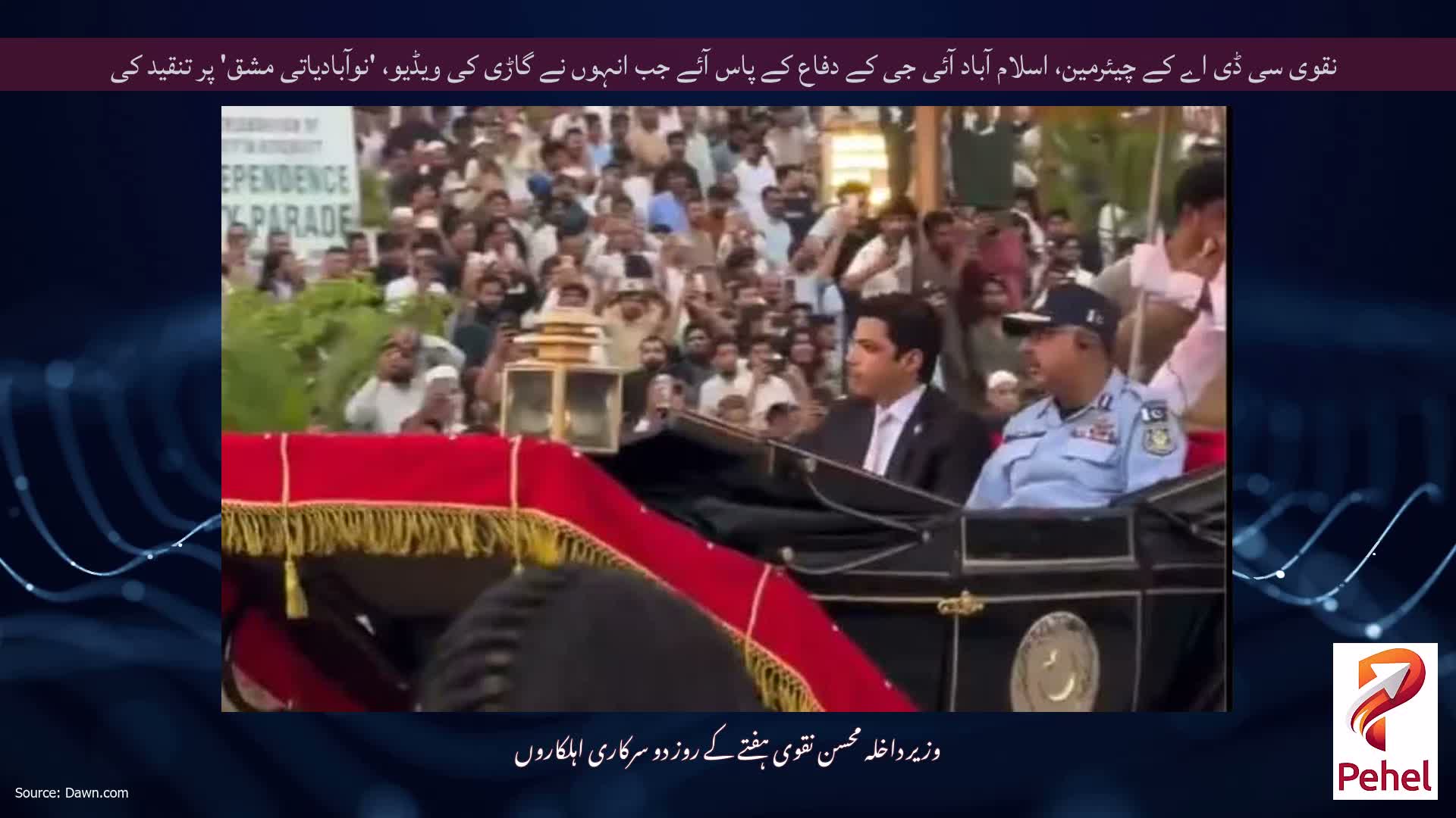 نقوی سی ڈی اے کے چیئرمین، اسلام آباد آئی جی کے دفاع کے پاس آئے جب انہوں نے گاڑی کی ویڈیو، 'نوآبادیاتی مشق' پر تنقید کی