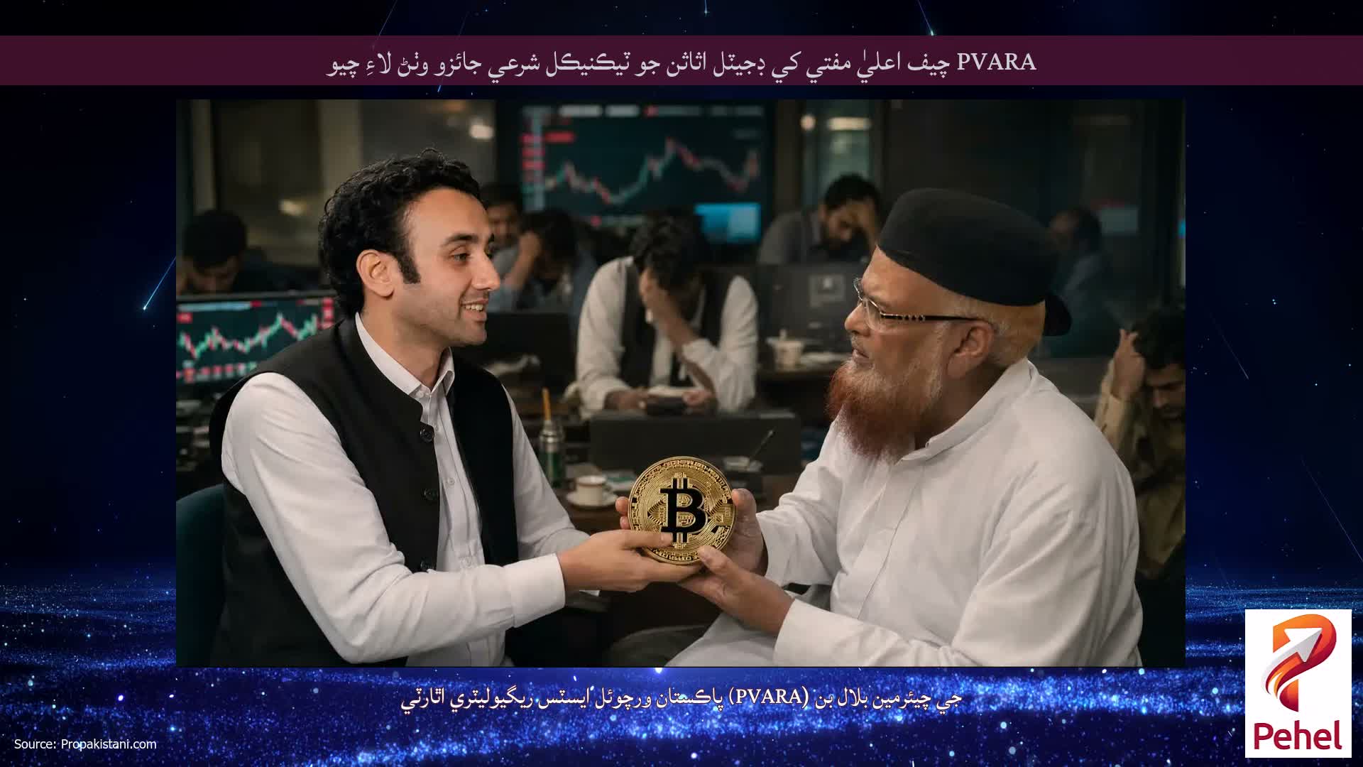 PVARA چيف اعليٰ مفتي کي ڊجيٽل اثاثن جو ٽيڪنيڪل شرعي جائزو وٺڻ لاءِ چيو